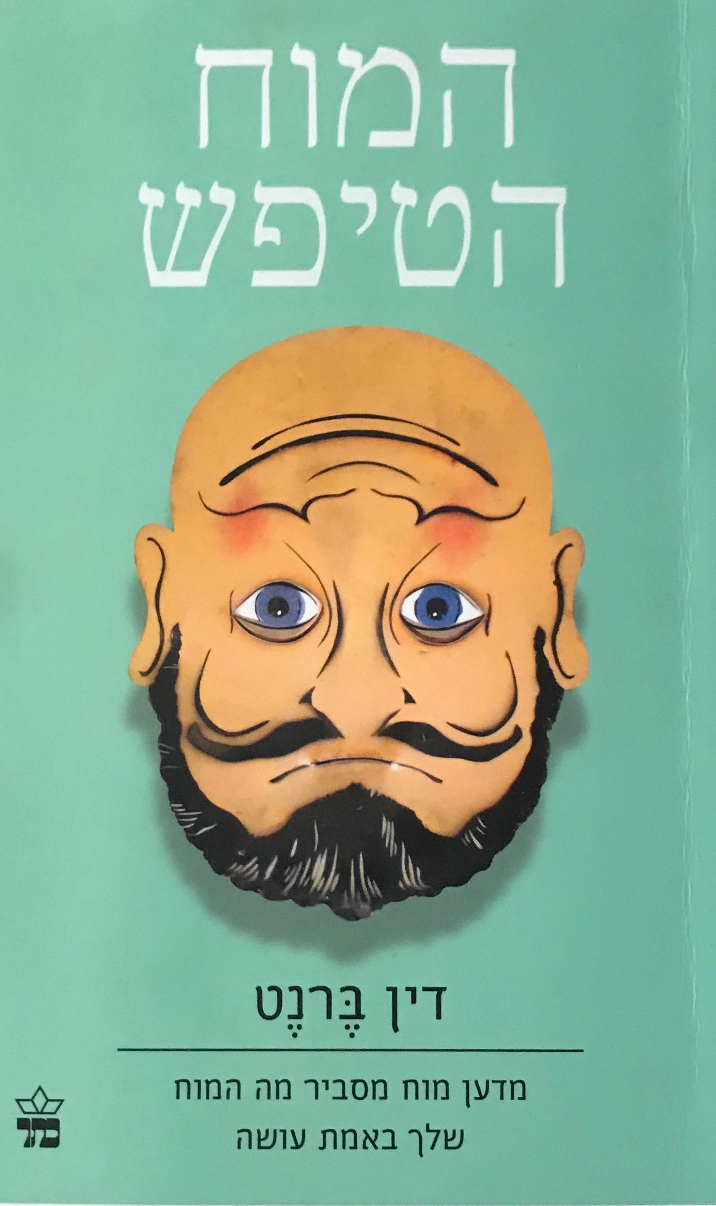 המוח הטיפש / מדען מוח מסביר מה המוח שלך באמת עושה