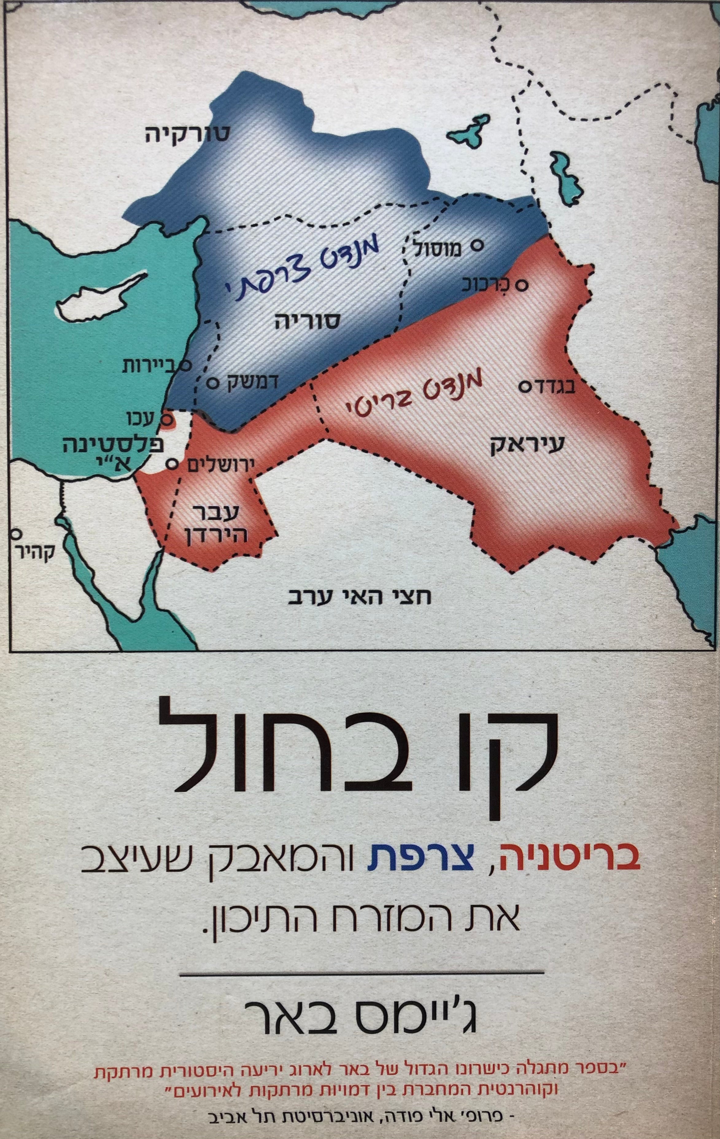 קו בחול/ בריטניה צרפת והמאבק שעיצב את המזרח התיכון