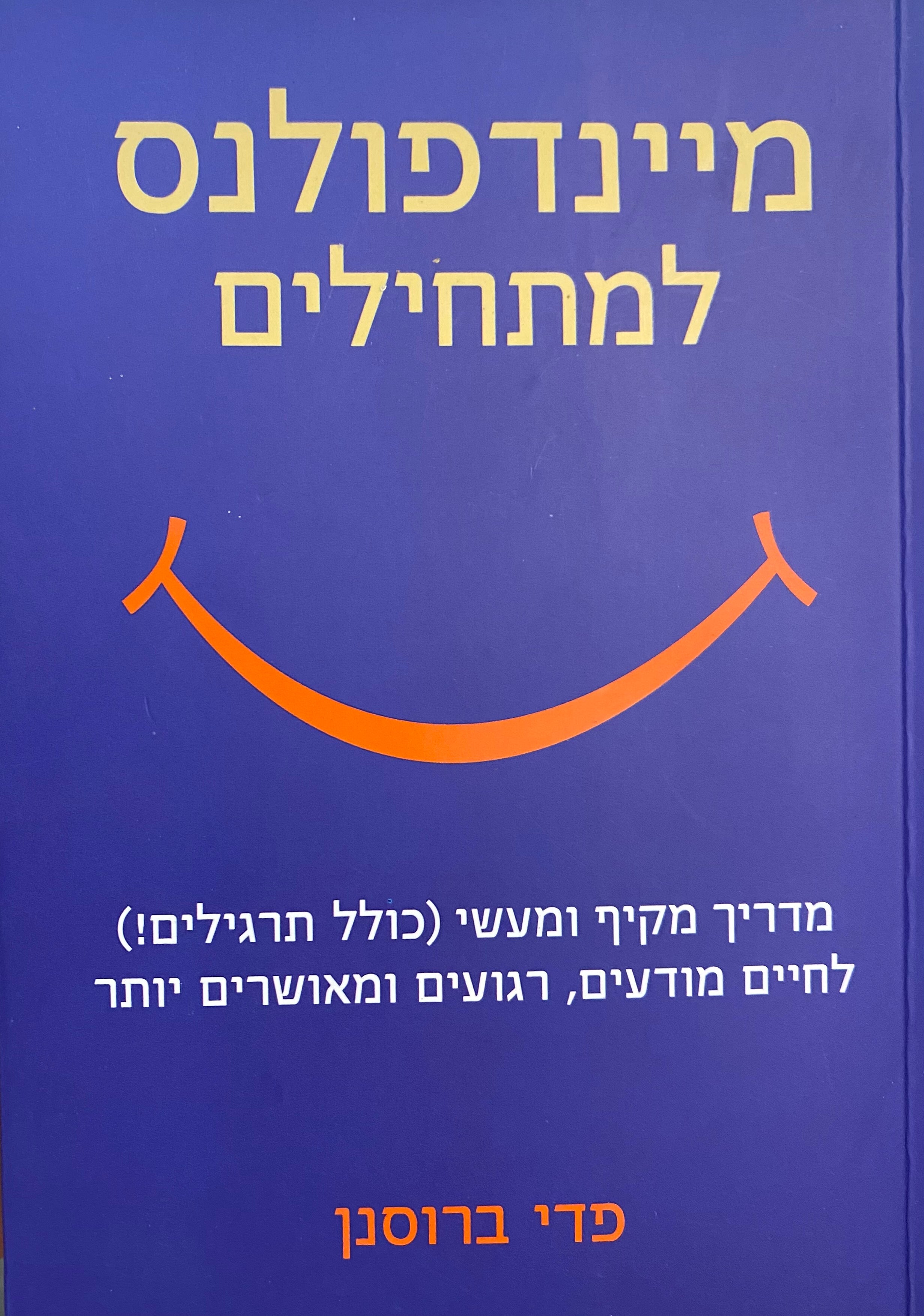 מיינדפולנס למתחילים