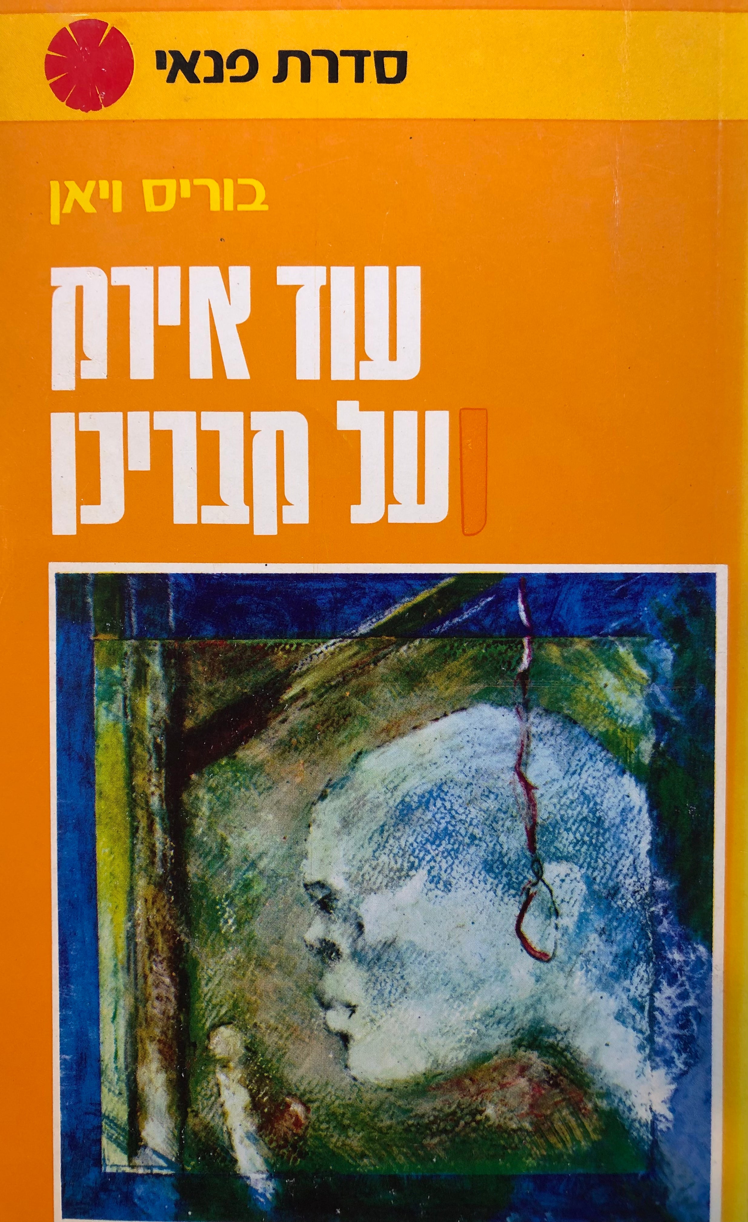 עוד אירק על קבריכן