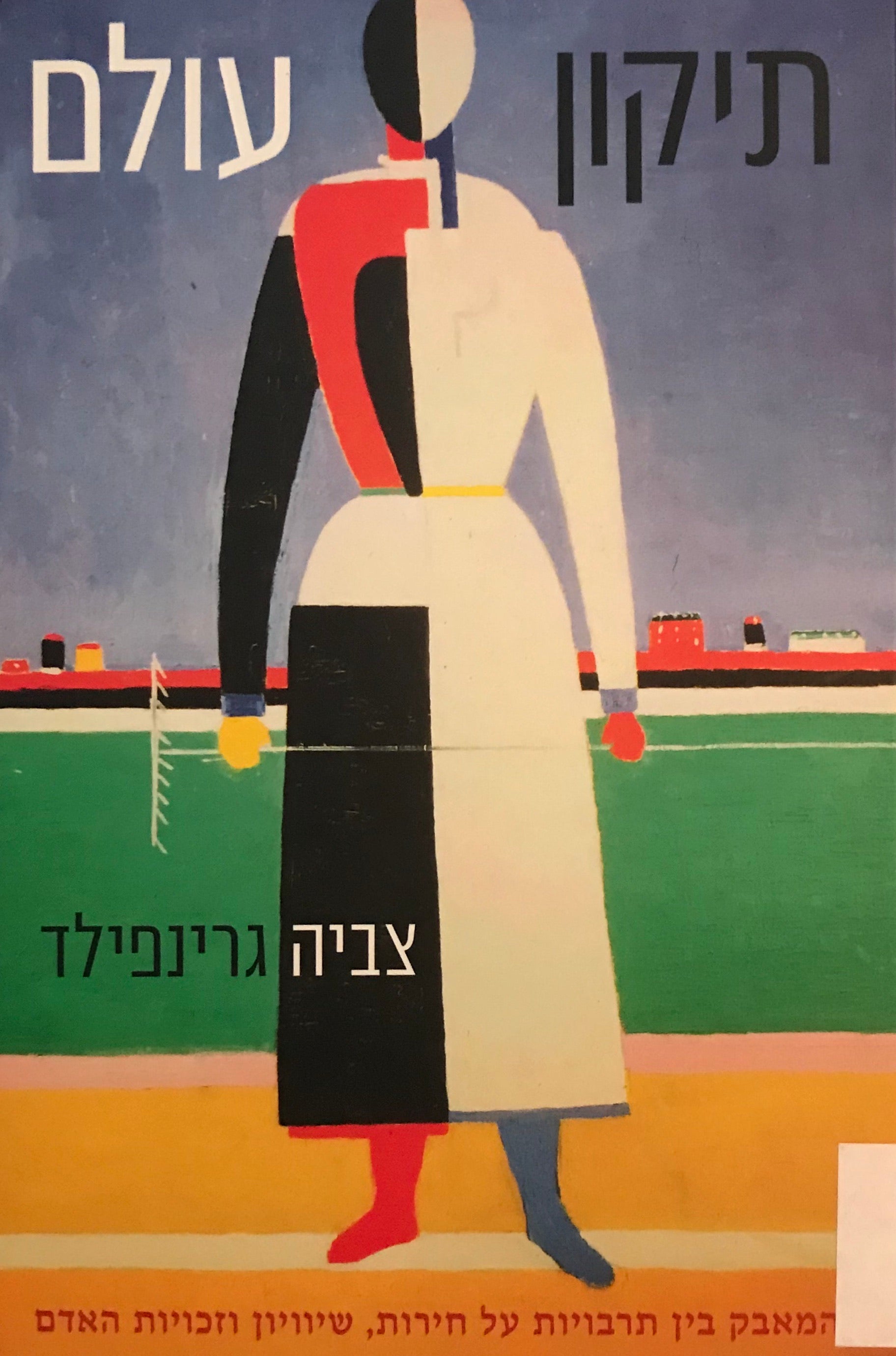 תיקון עולם / המאבק בין תרבויות על חירות, שוויון וזכויות האדם