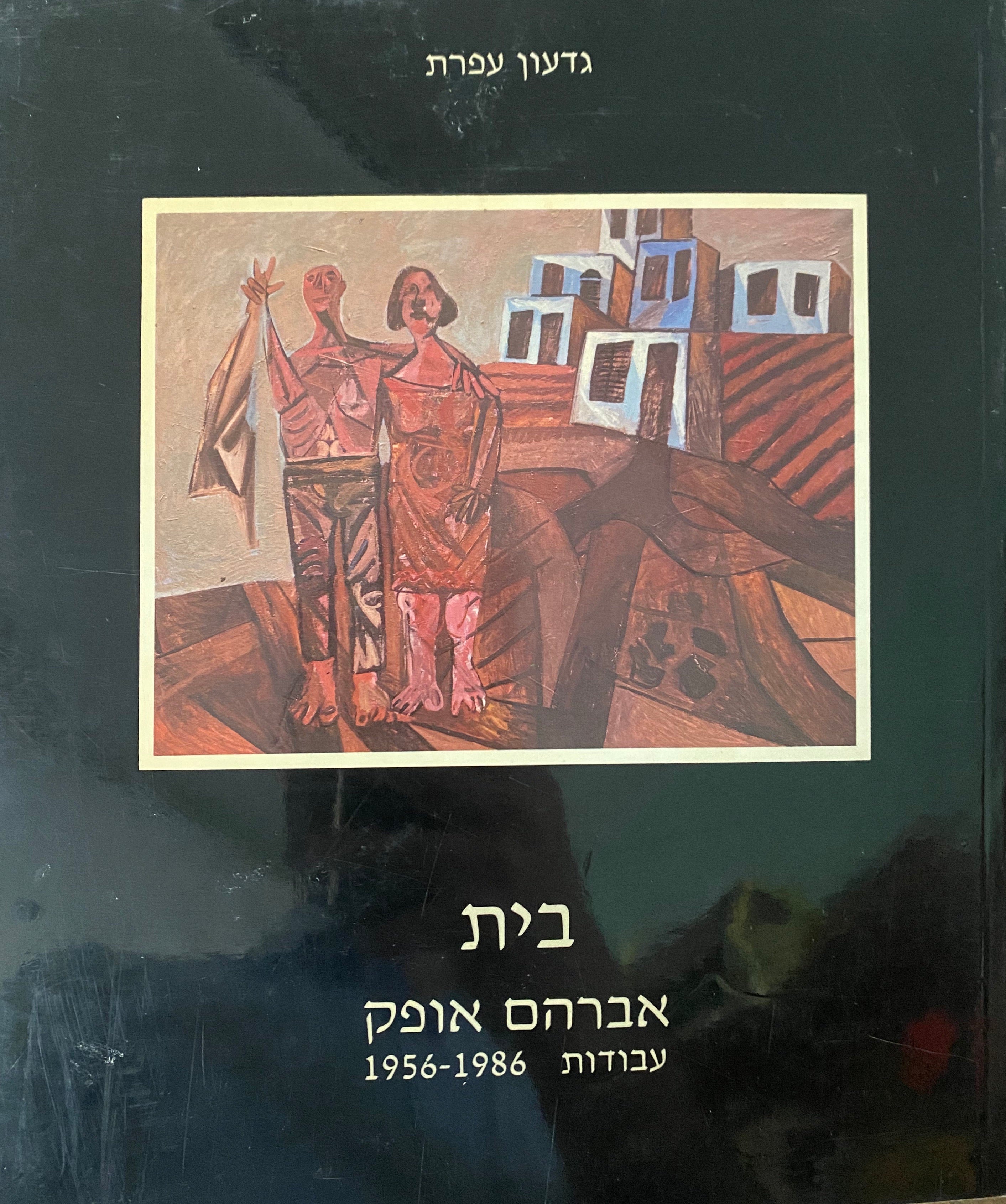 בית / אברהם אופק עבודות 1956-1986/ הקדשות של אברהם אופק וגדעון עפרת