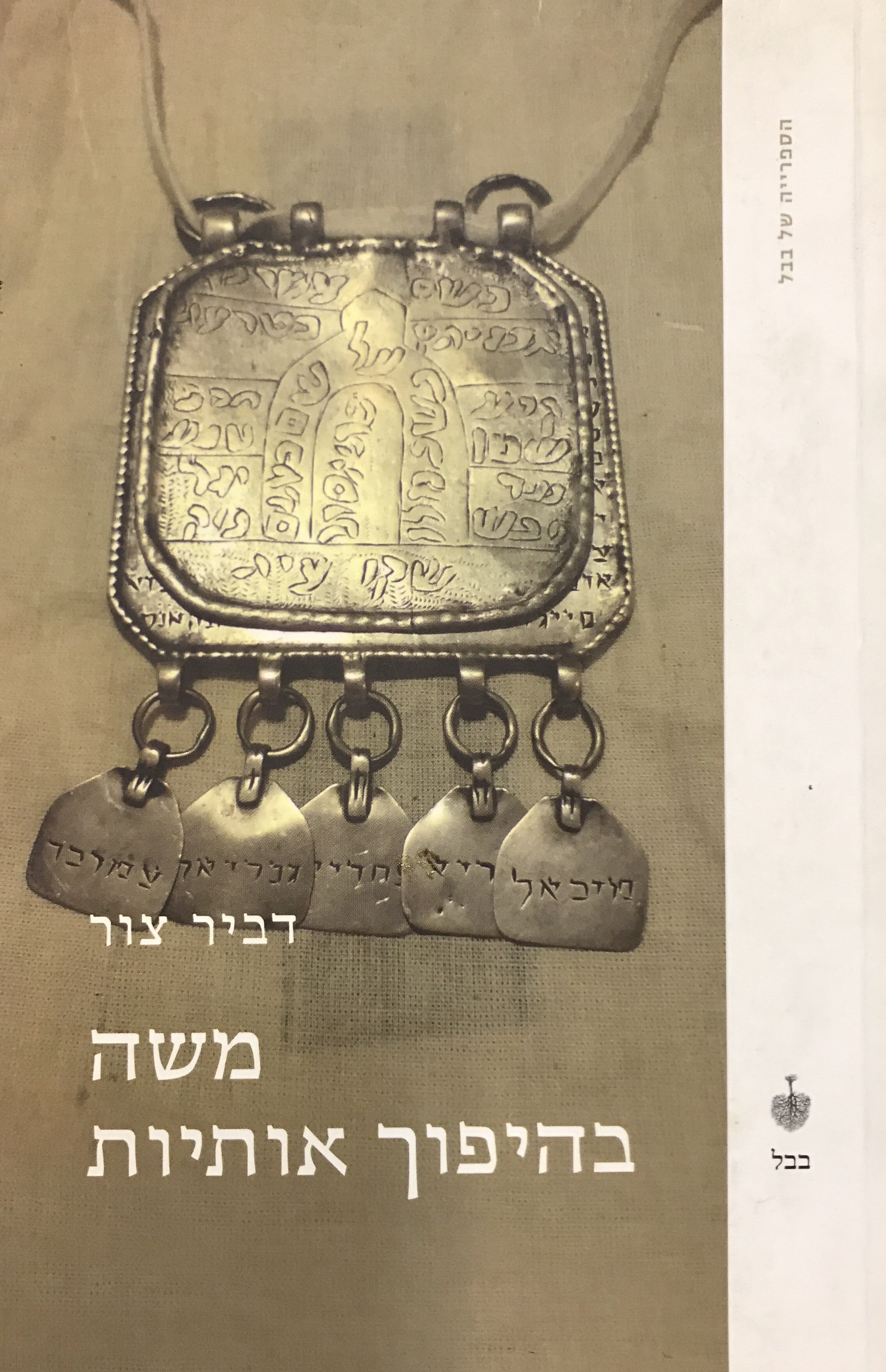 משה בהיפוך אותיות