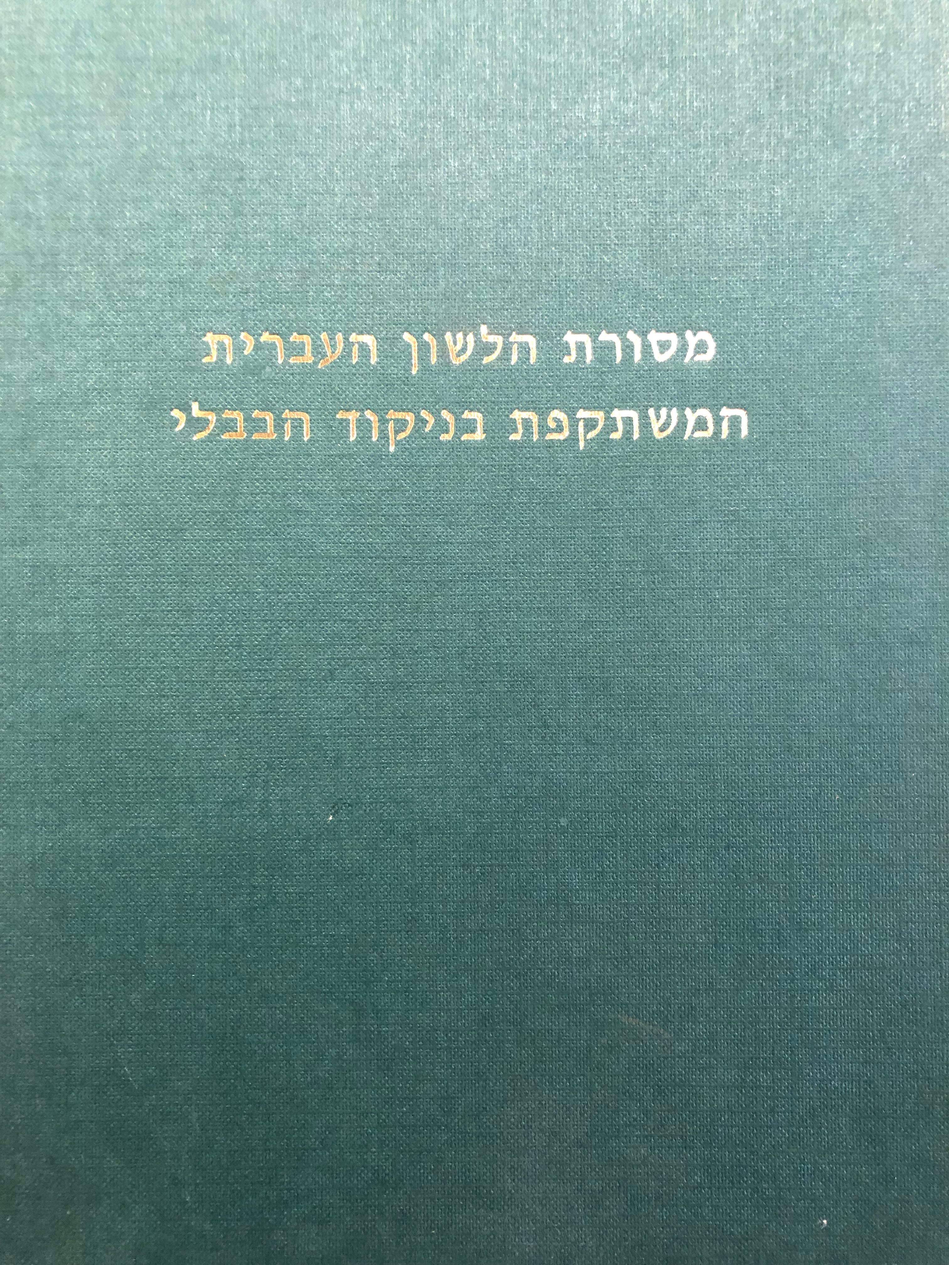 מסורת הלשון העברית המשתקפת בניקוד הבבלי/ שני כרכים