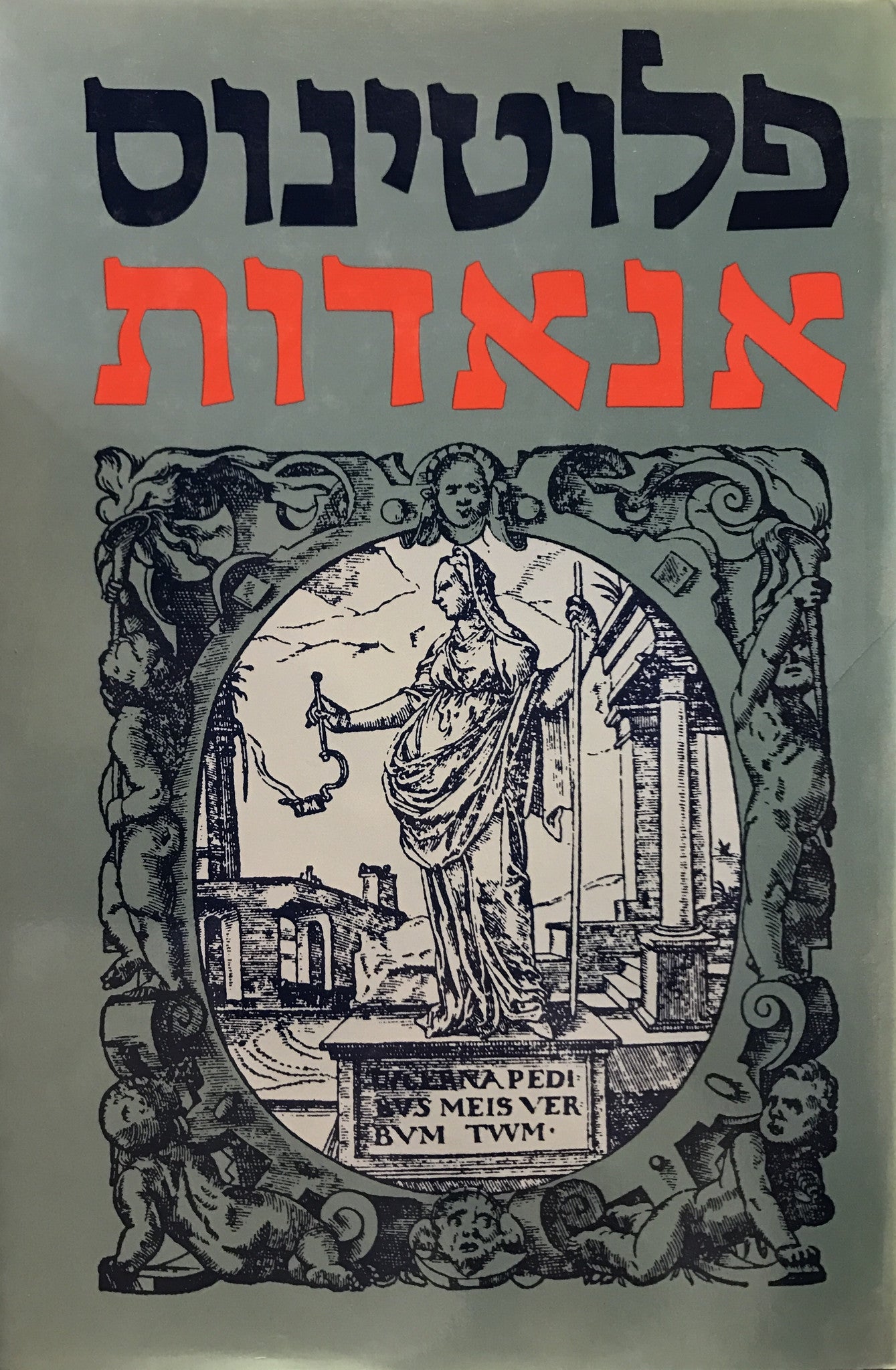 אנאדות / תרגום נתן שפיגל בשני כרכים