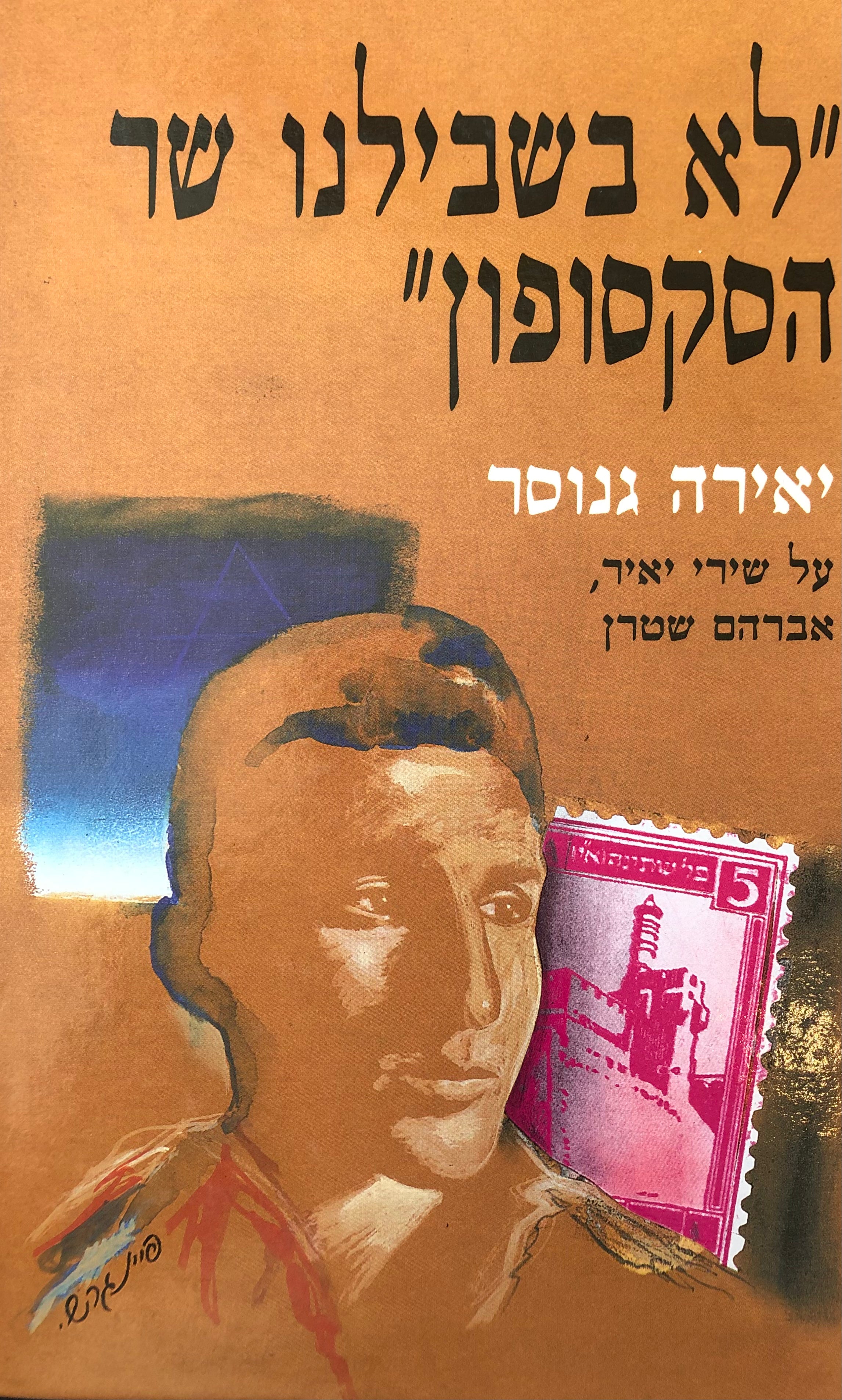לא בשבילנו שר הסקסופון / על שירי יאיר, אברהם שטרן