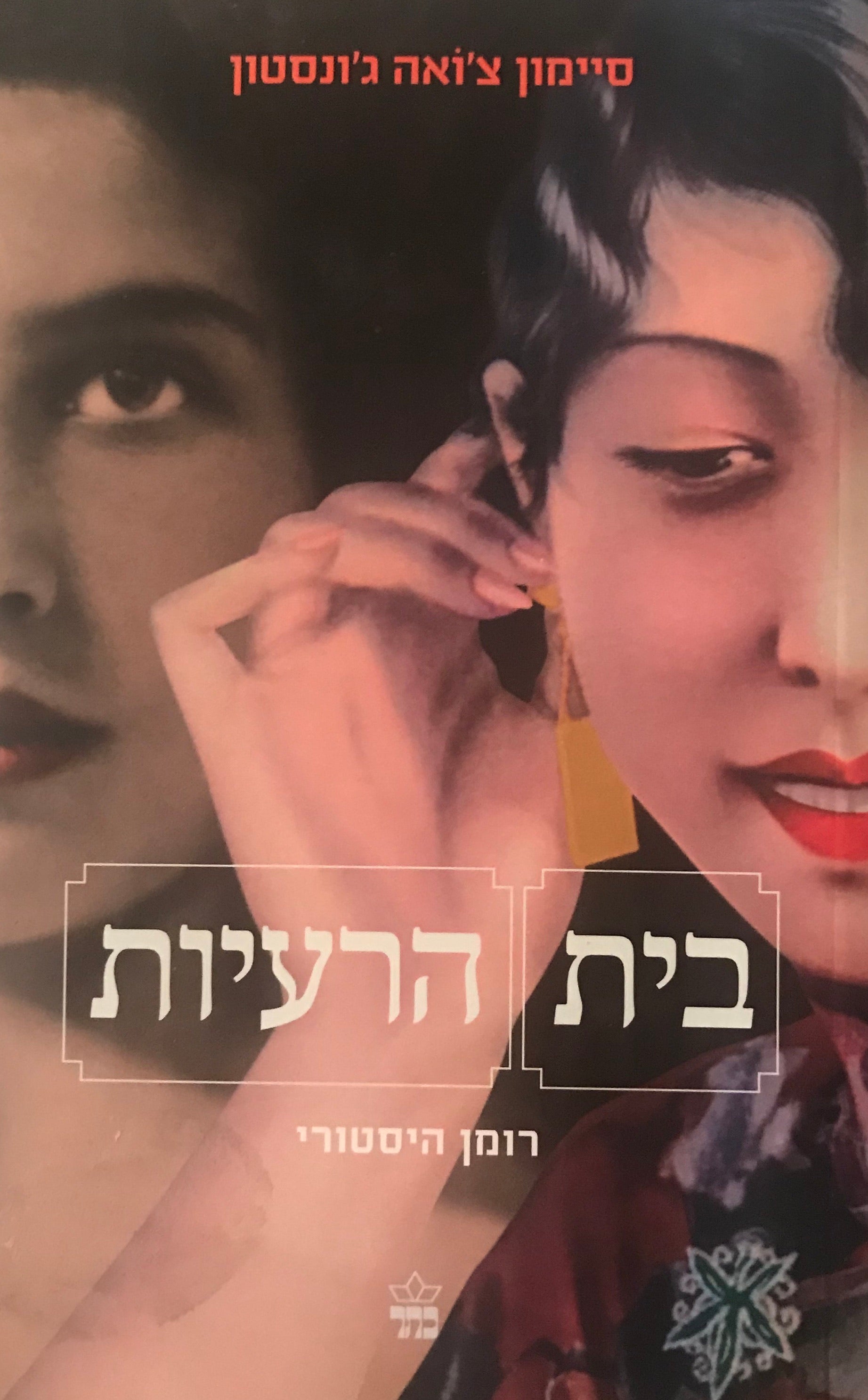 בית הרעיות