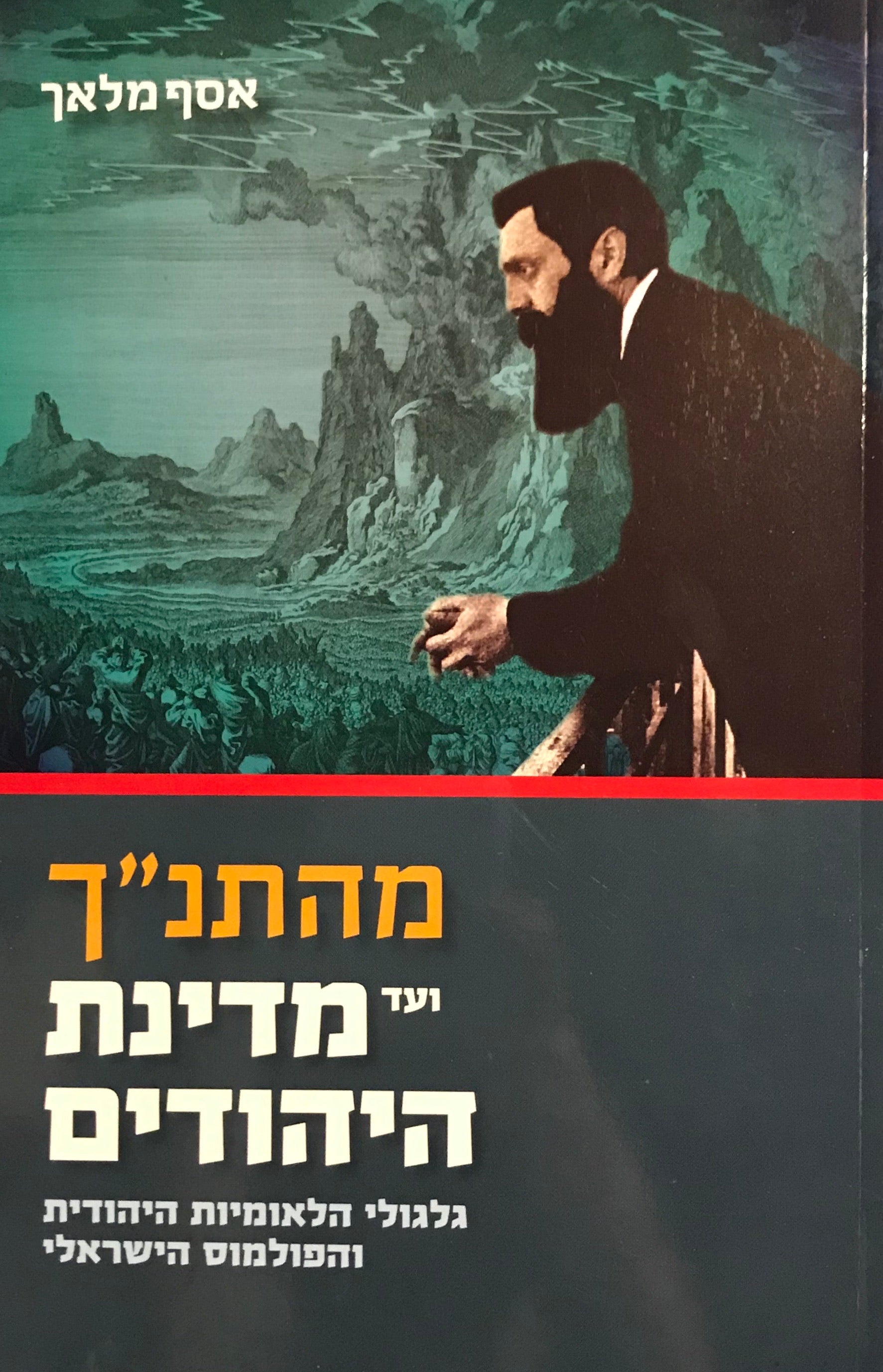 מהתנ"ך ועד מדינת היהודים / גלגולי הלאומיות היהודית והפולמוס הישראלי