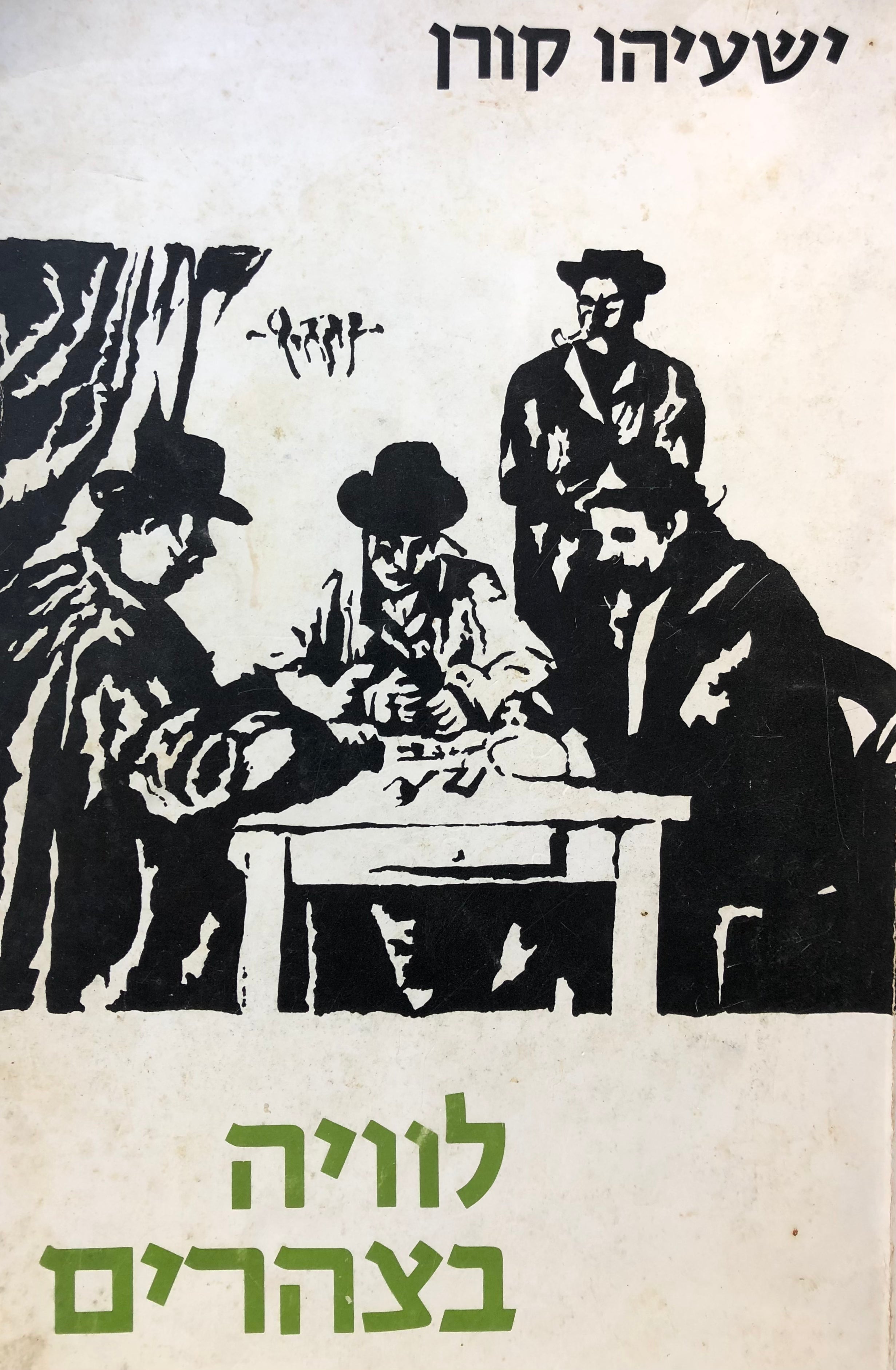 לוויה בצהריים / רומאן