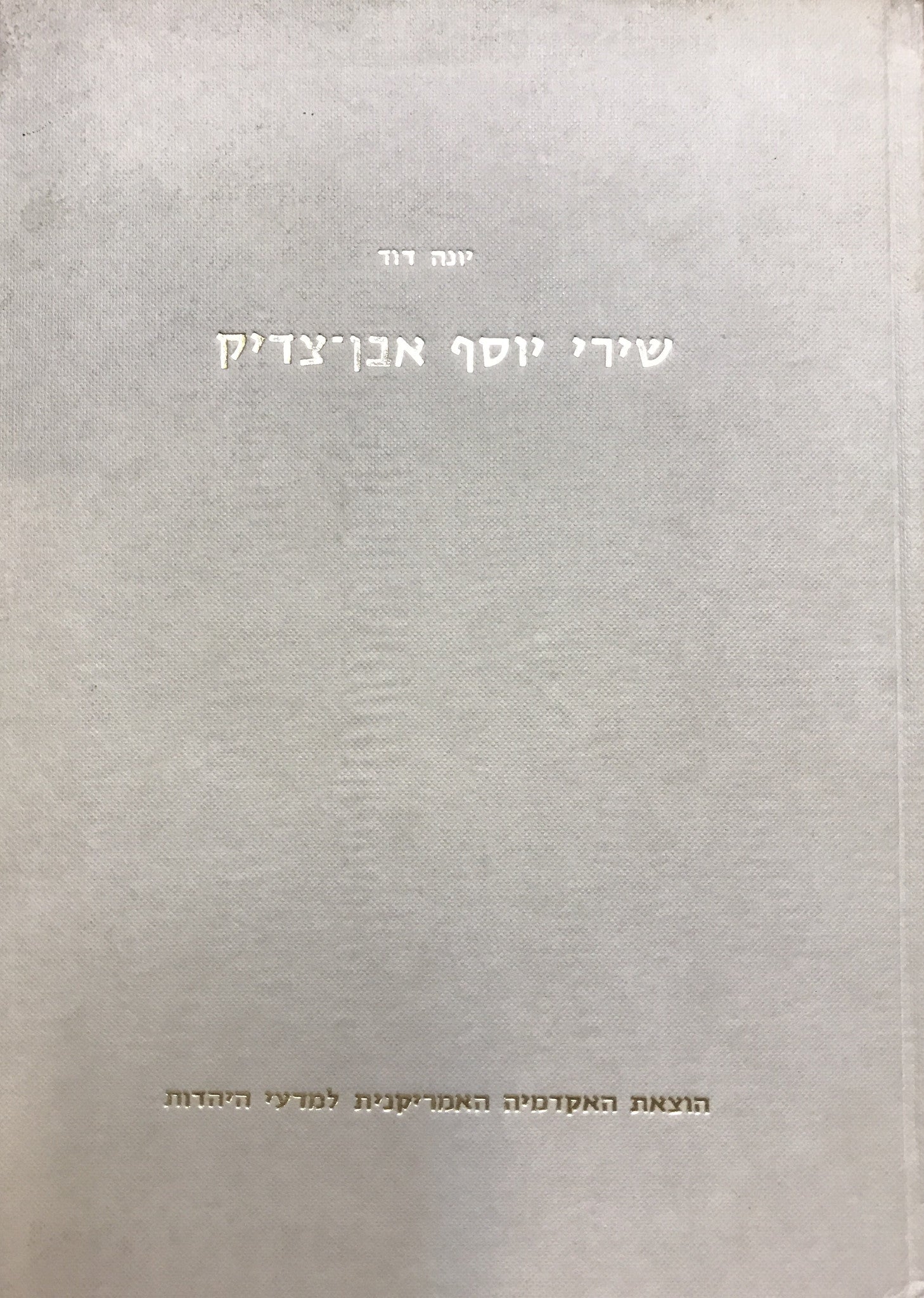 שירי יוסף אבן צדיק / יוצאים לאור על פי כתבי יד ודפוסים בצירוף חילופי נוסח וביאורים בידי