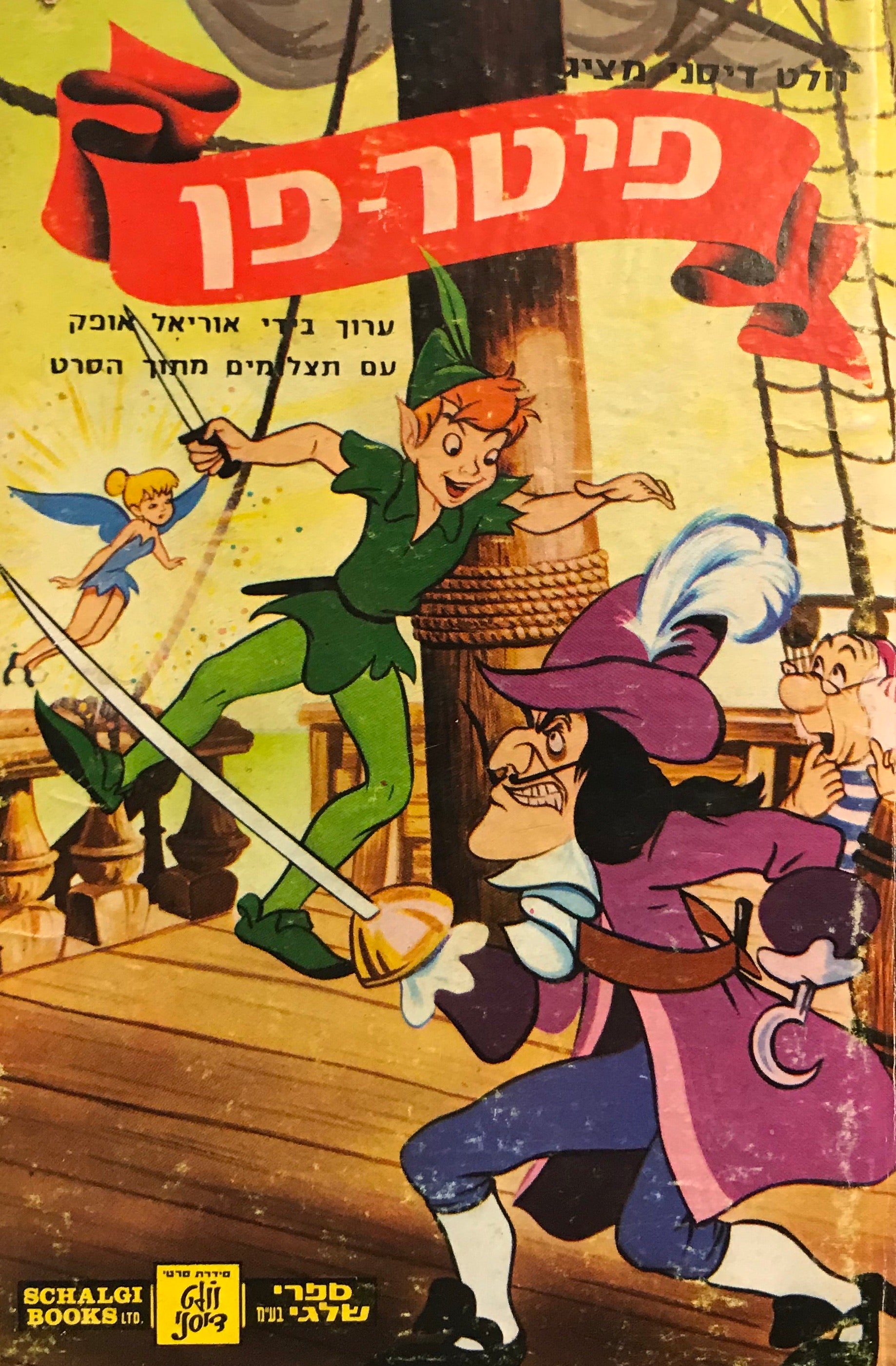 פיטר-פן: עם תצלומים מתוך הסרט / עיבוד ותצלומים: אולפני וולט דיסני, תרגום שלומית קדם בעריכת אוריאל אופק