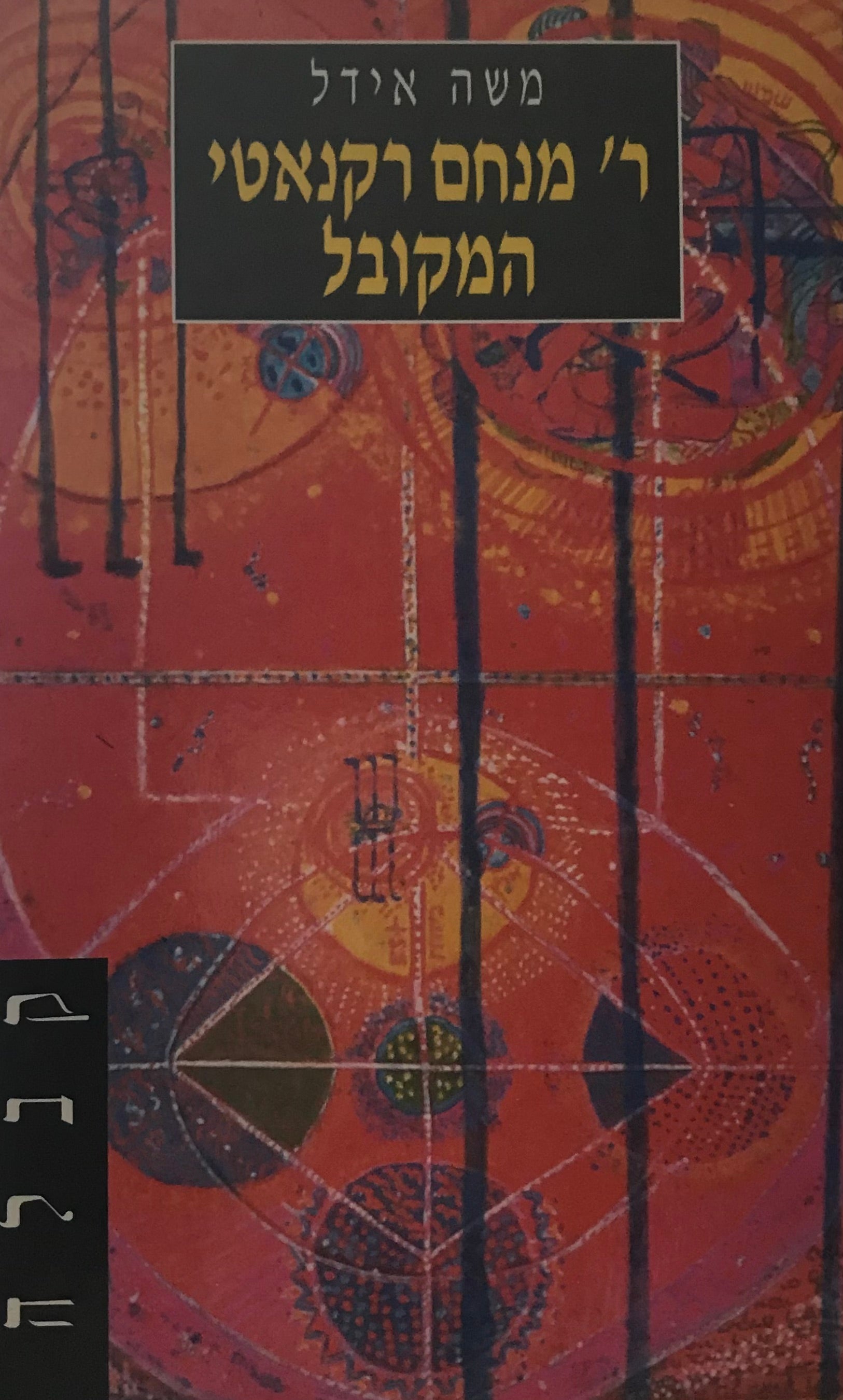 ר' מנחם רקנאטי המקובל / כרך א'