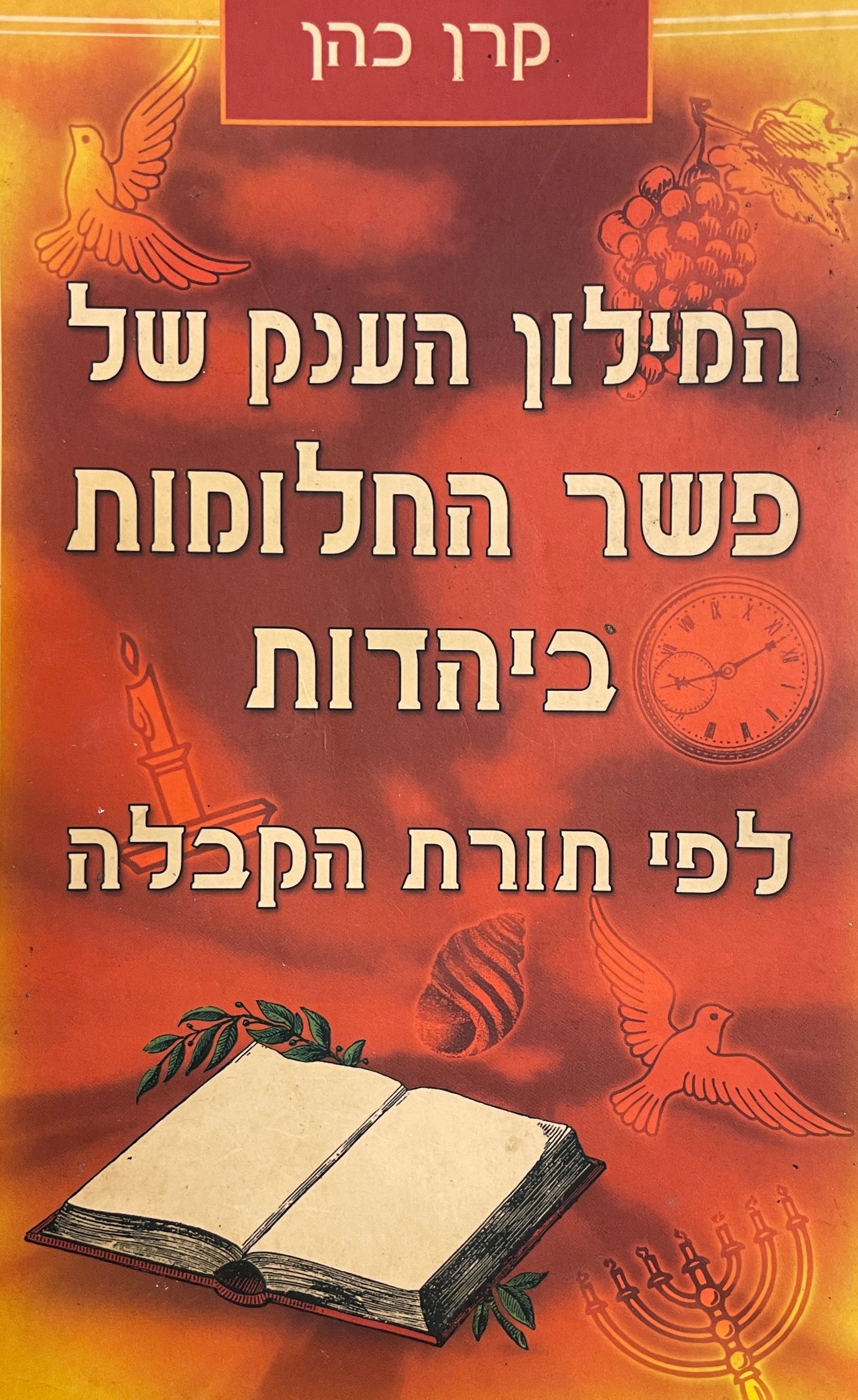 המילון הענק של פשר החלומות ביהדות לפי תורת הקבלה