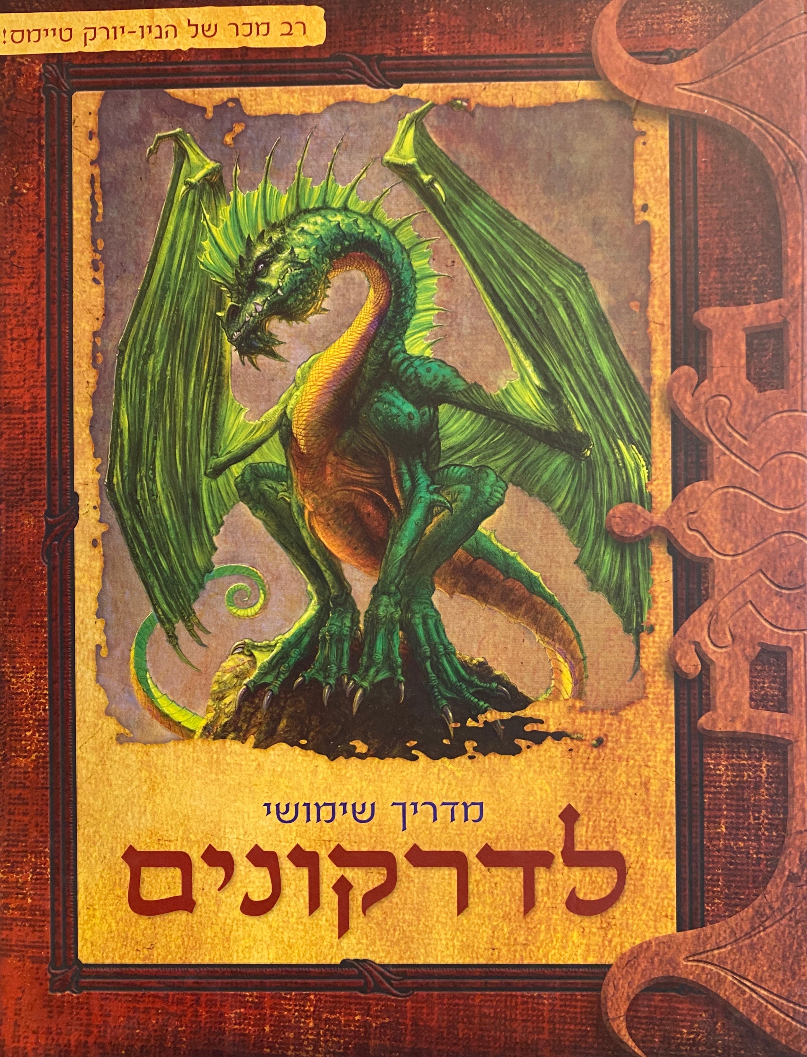מדריך שימושי לדרקונים