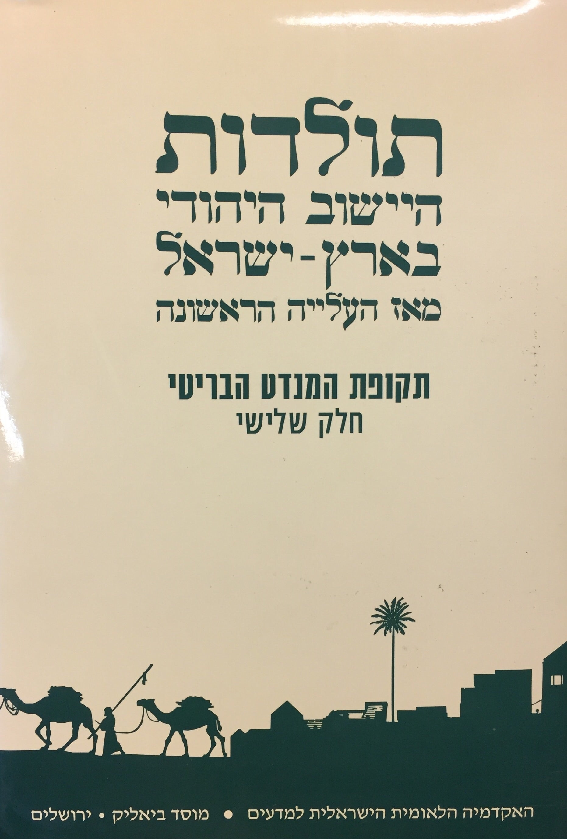 תולדות היישוב היהודי בארץ ישראל מאז העלייה הראשונה - תקופת המנדט הבריטי - חלק שלישי