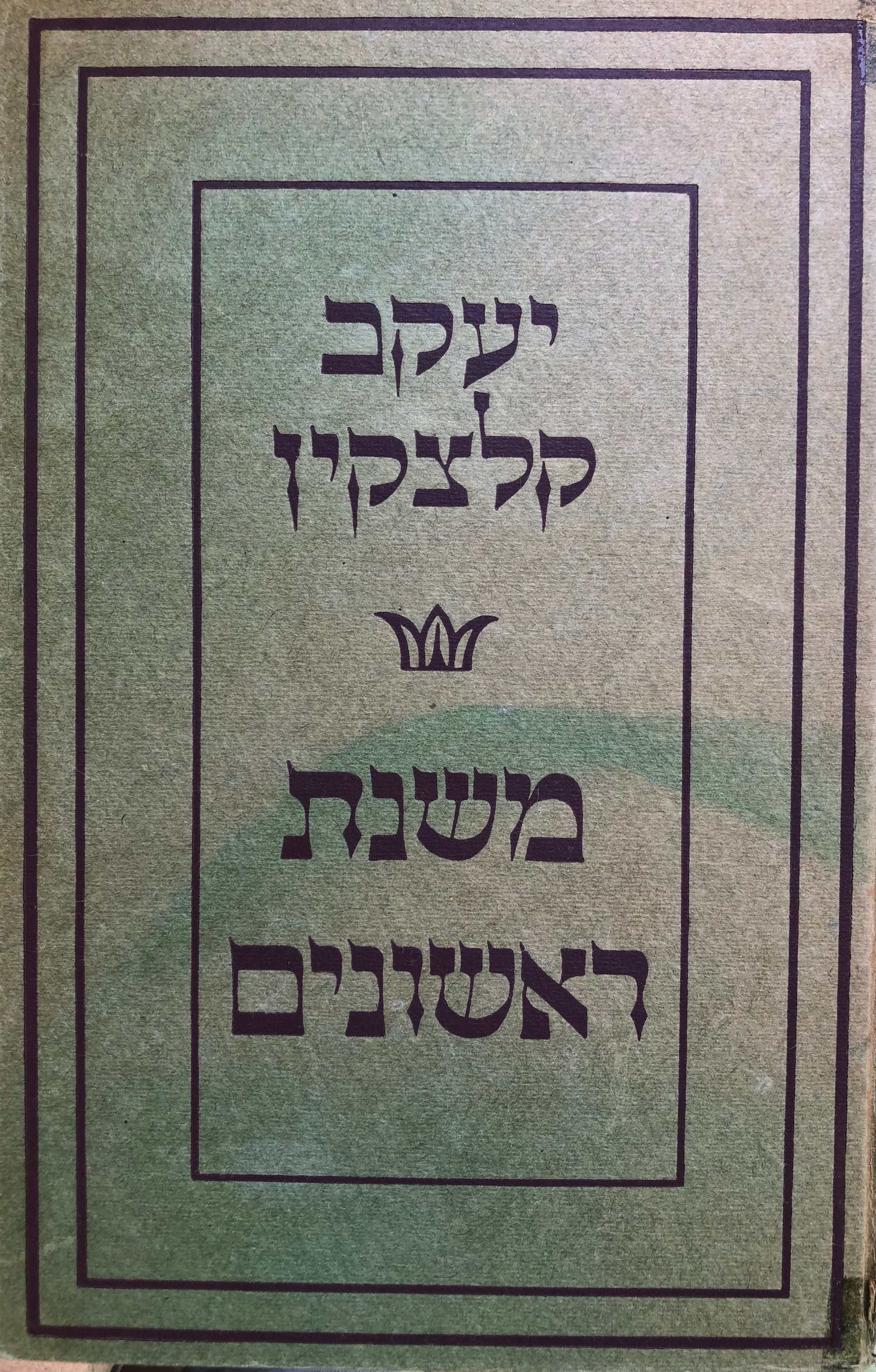 משנת ראשונים - מתוך הפלוסופיה העתיקה / בצרוף תשע תמונות של פלוסופי יון