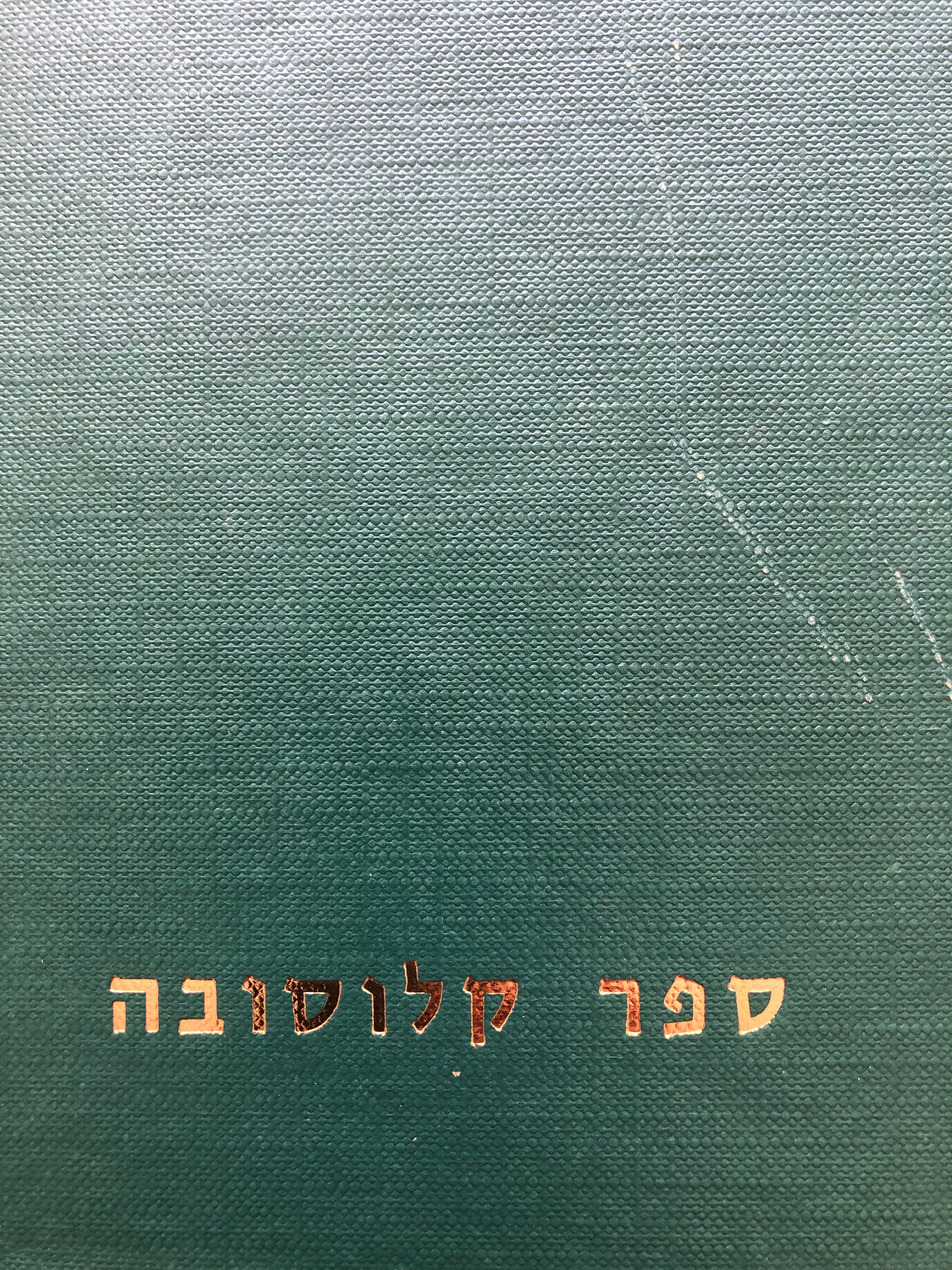ספר קלוסובה / קיבוץ חוצבי אבנים/ ע"ש יוסף טרומפלדור בקלוסובה ופלוגותיו