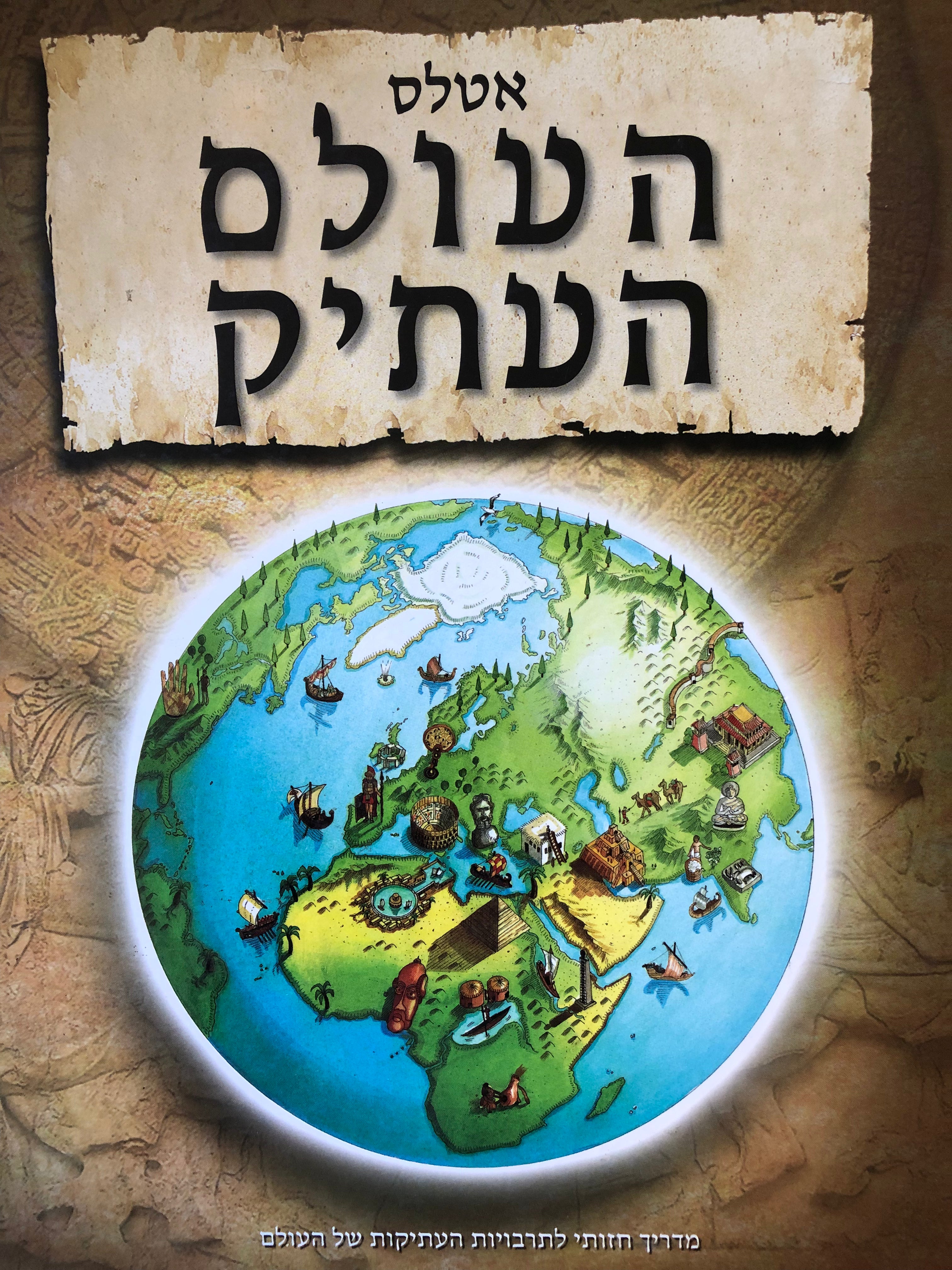 אטלס העולם העתיק