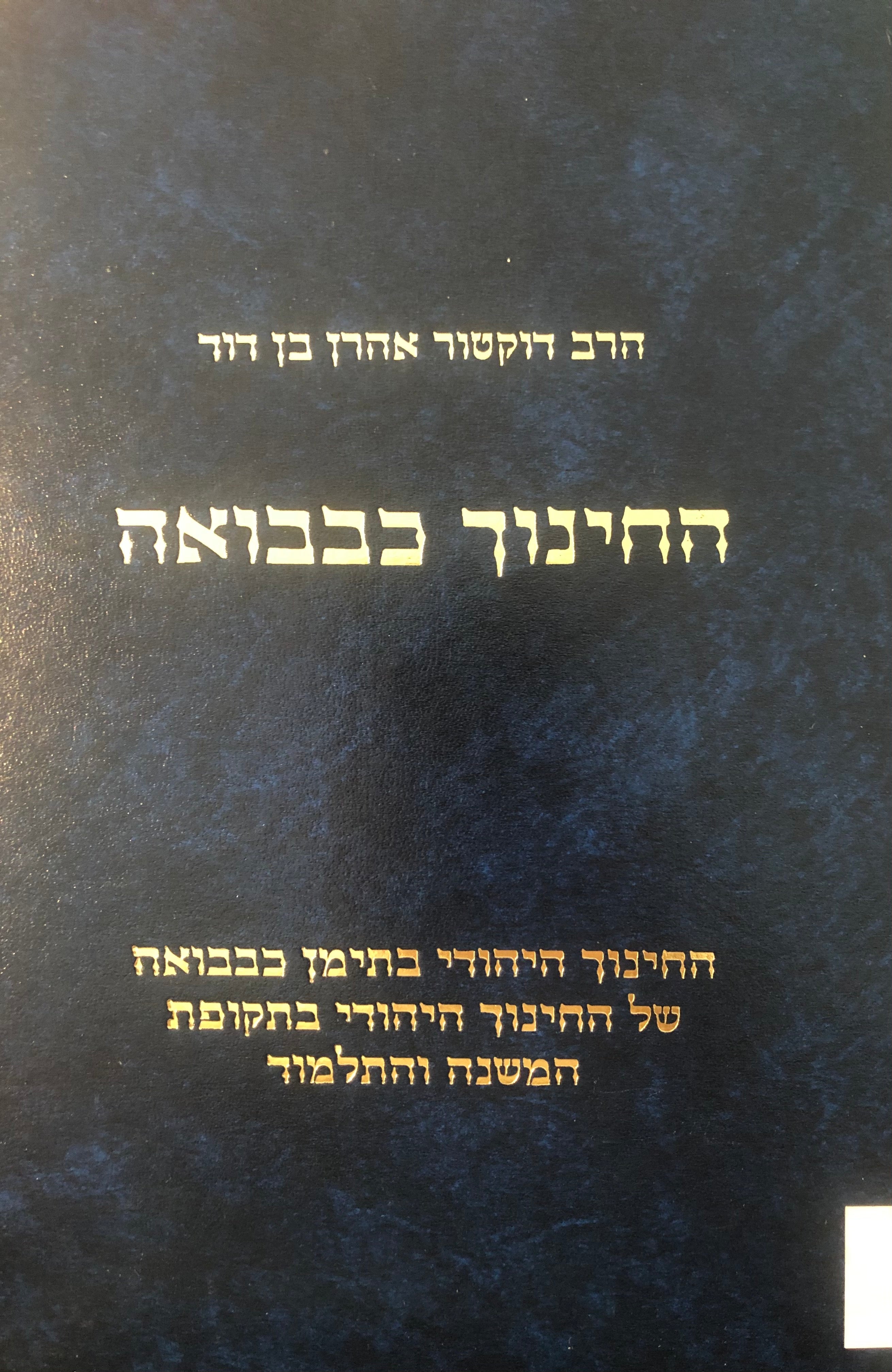 החינוך כנבואה / החינוך היהודי בתימן כנבואה של החינוך היהודי בתקופת המשנה והתלמוד