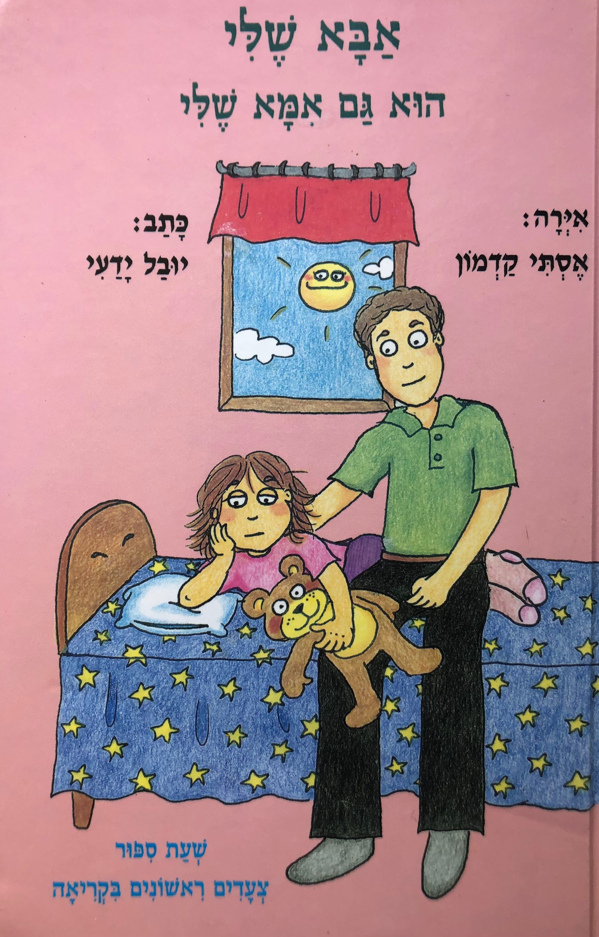 אבא שלי הוא גם אמא שלי