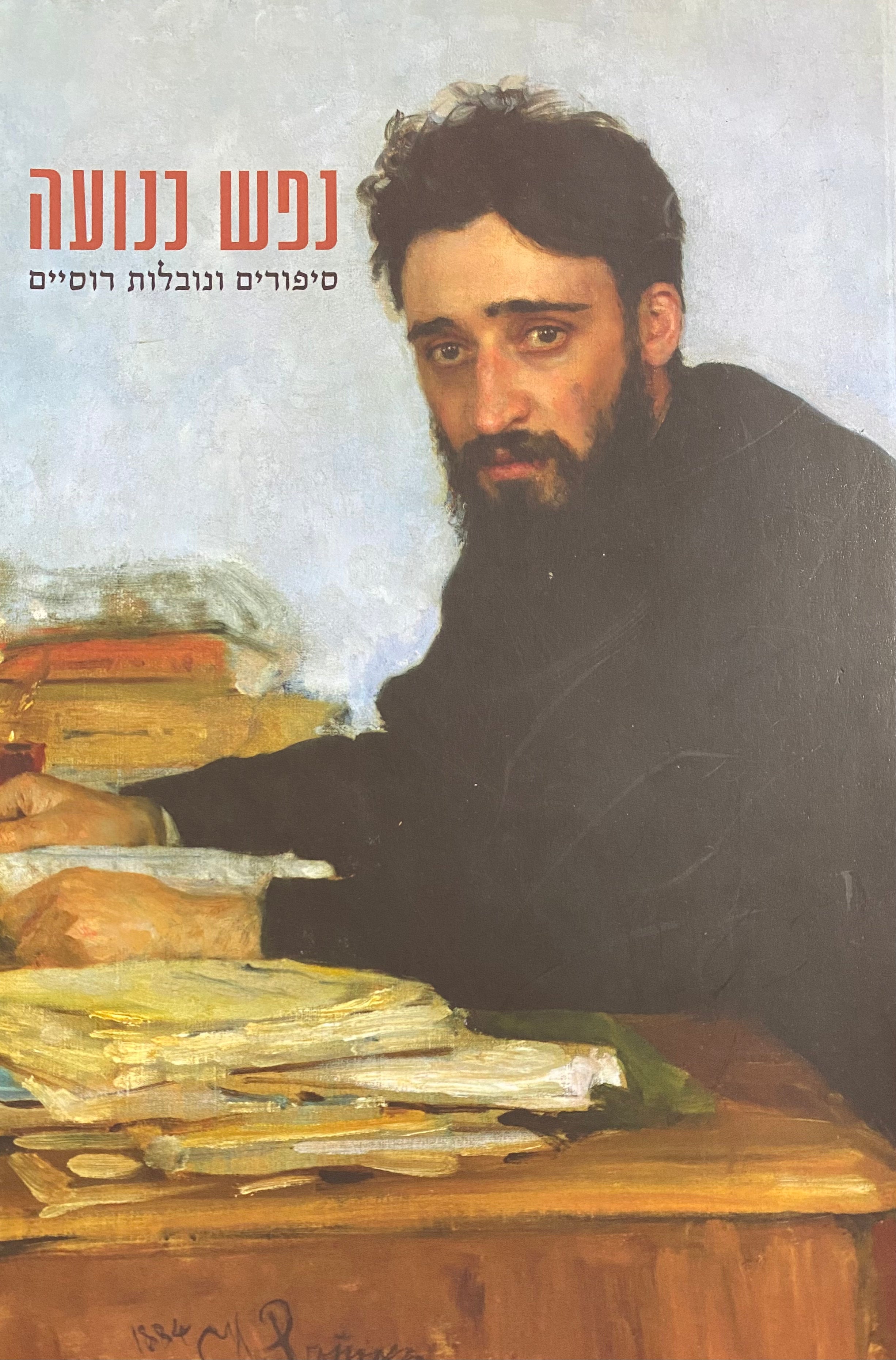נפש כנועה / סיפורים ונובלות רוסיים