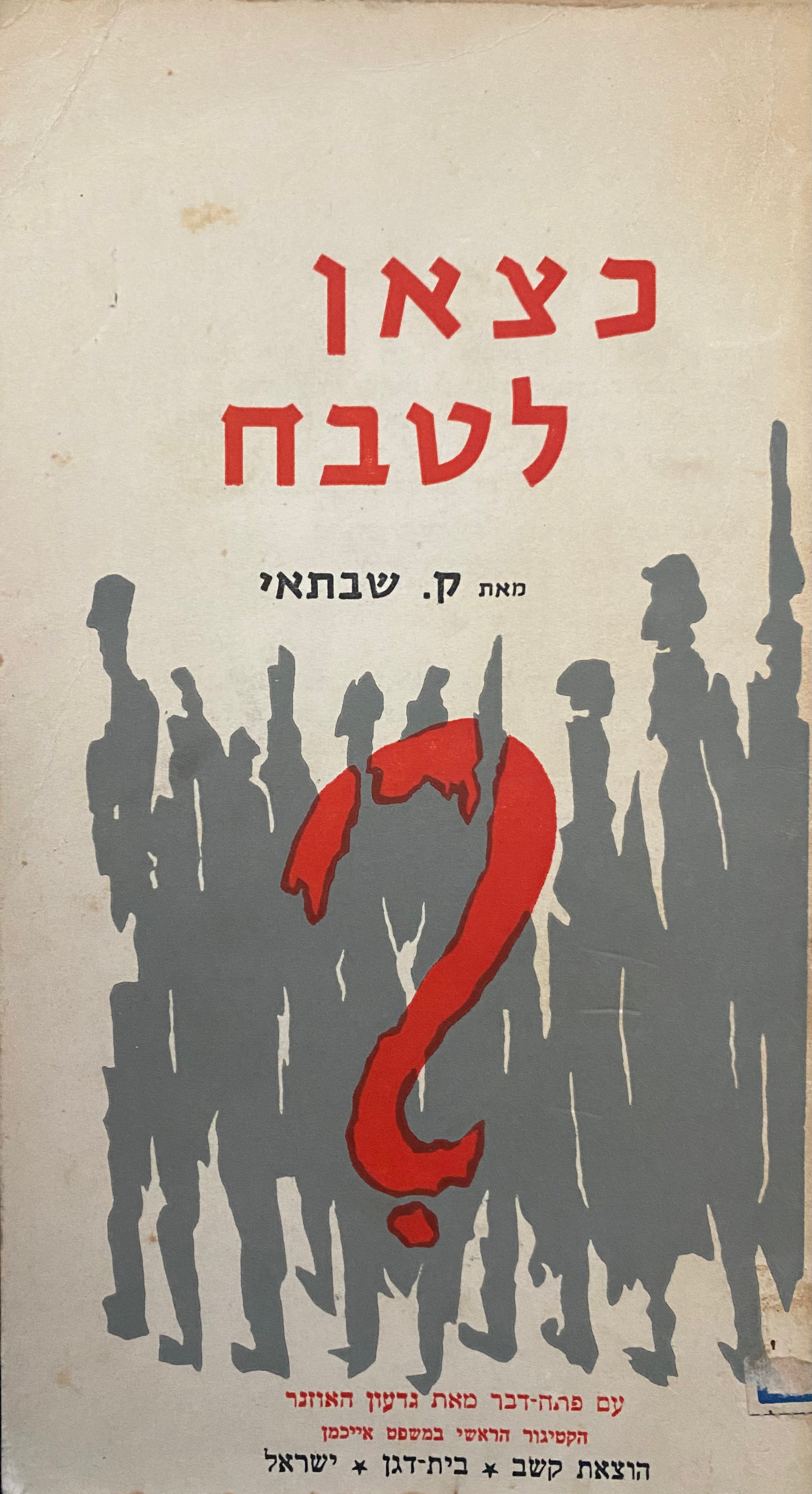 כצאן לטבח?