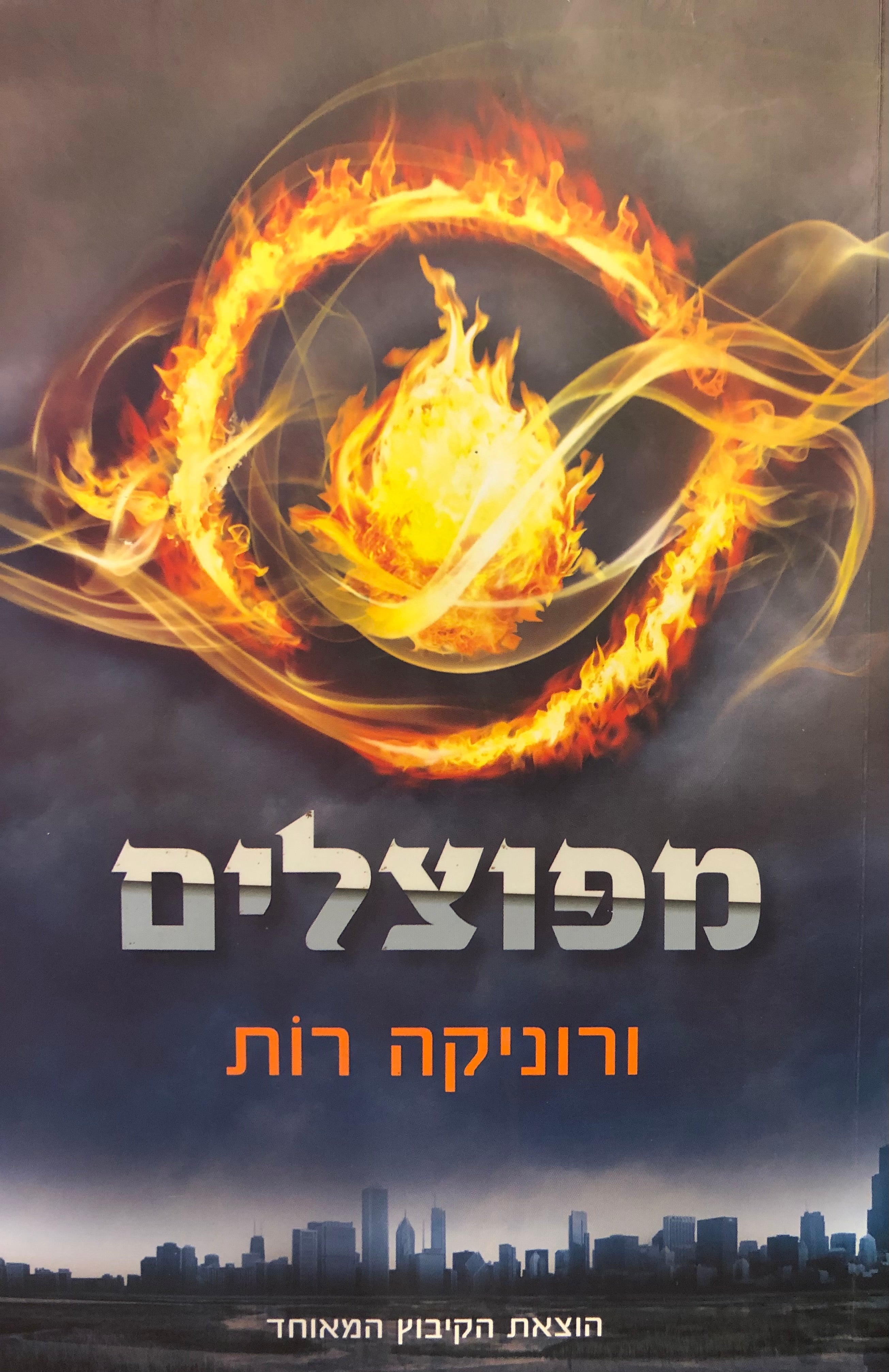 מפוצלים