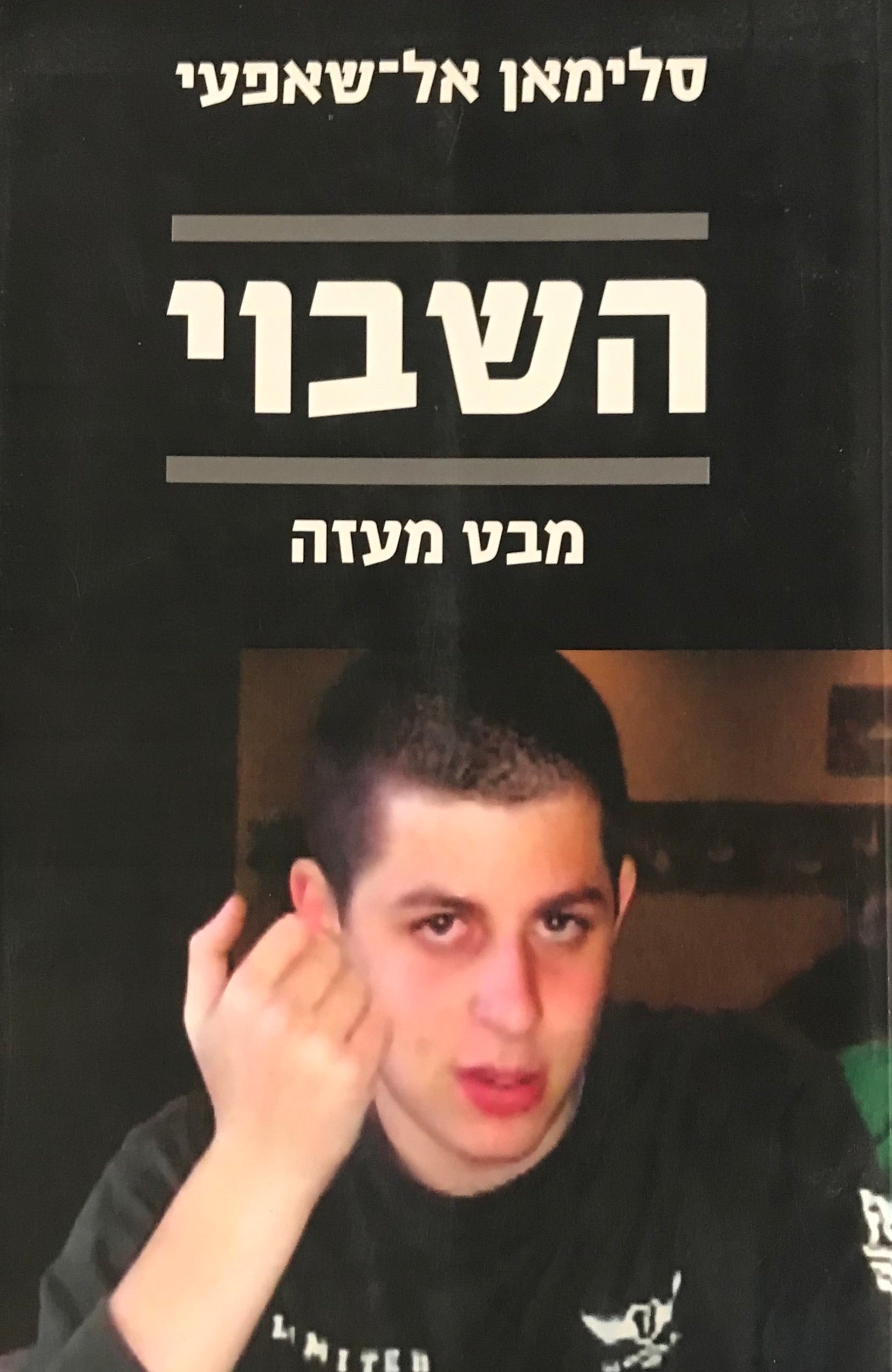 השבוי / מבט מעזה