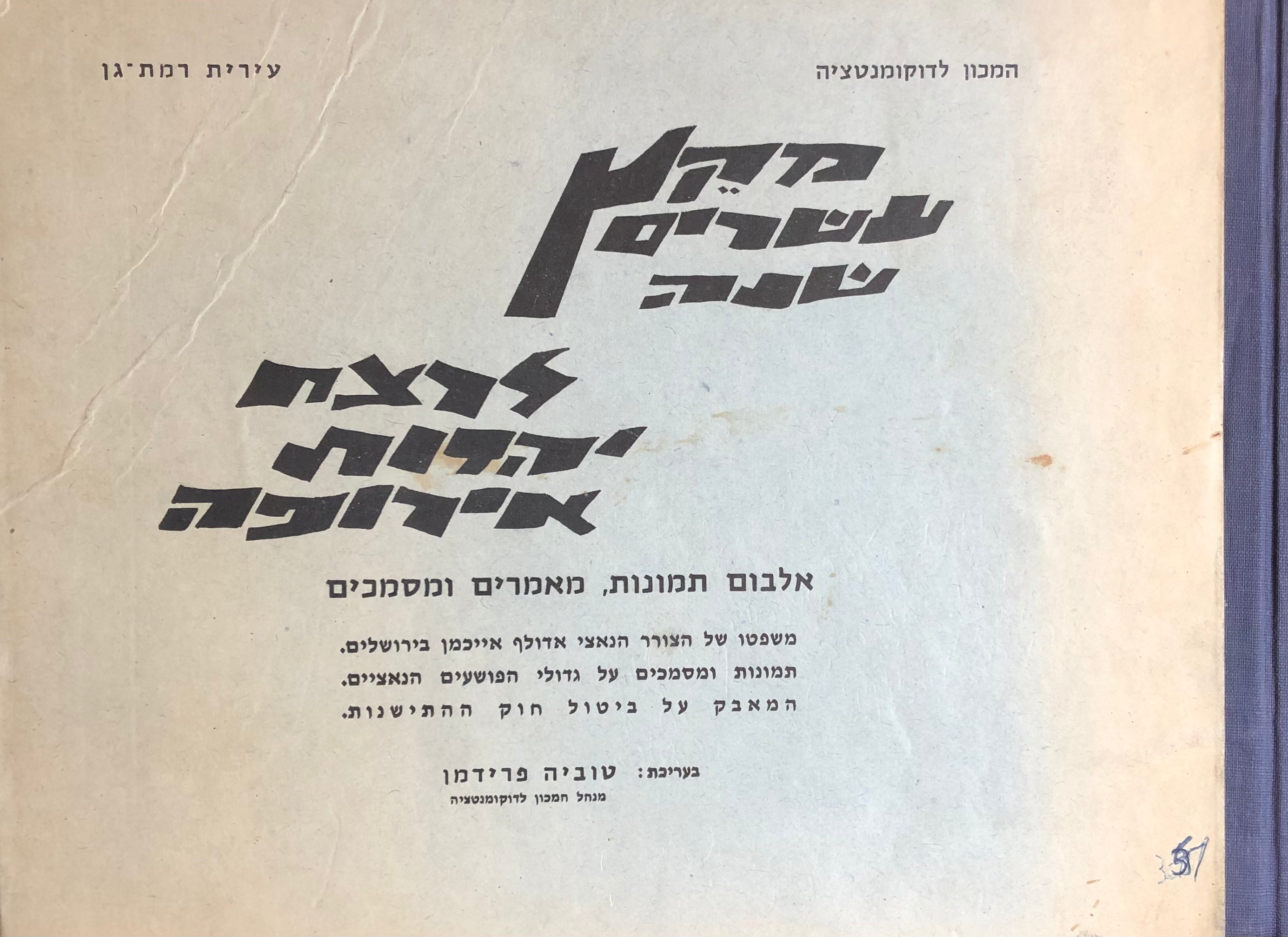 מקץ עשרים שנה / לרצח יהדות אירופה עי הגרמנים הנאצים ועוזריהם