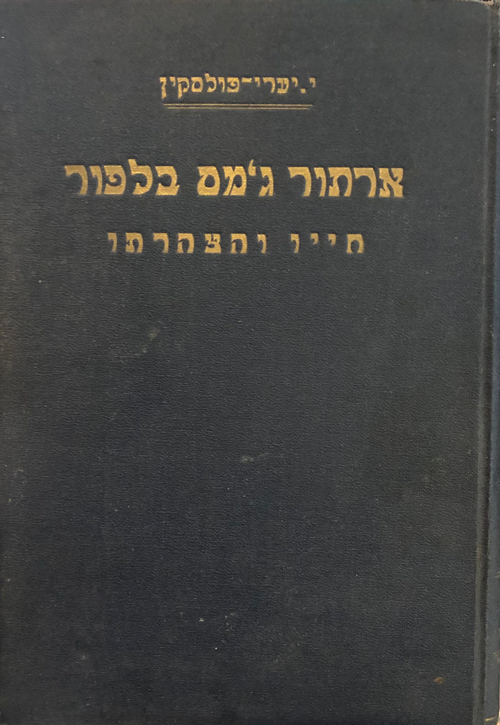 ארתור ג'מס בלפור / חייו והצהרתו/ בצרוף 14 תמונות