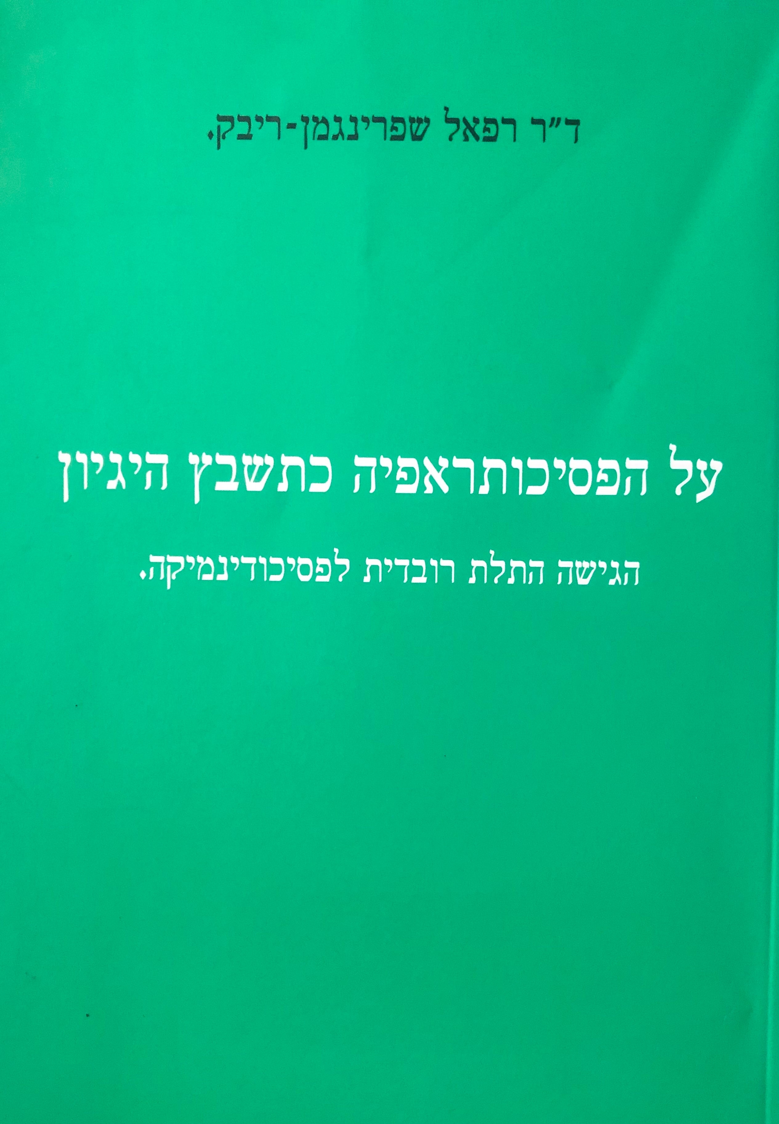 על הפסיכותראפיה כתשבץ היגיון / הגיש התלת רובדים לפסיכודינמיקה