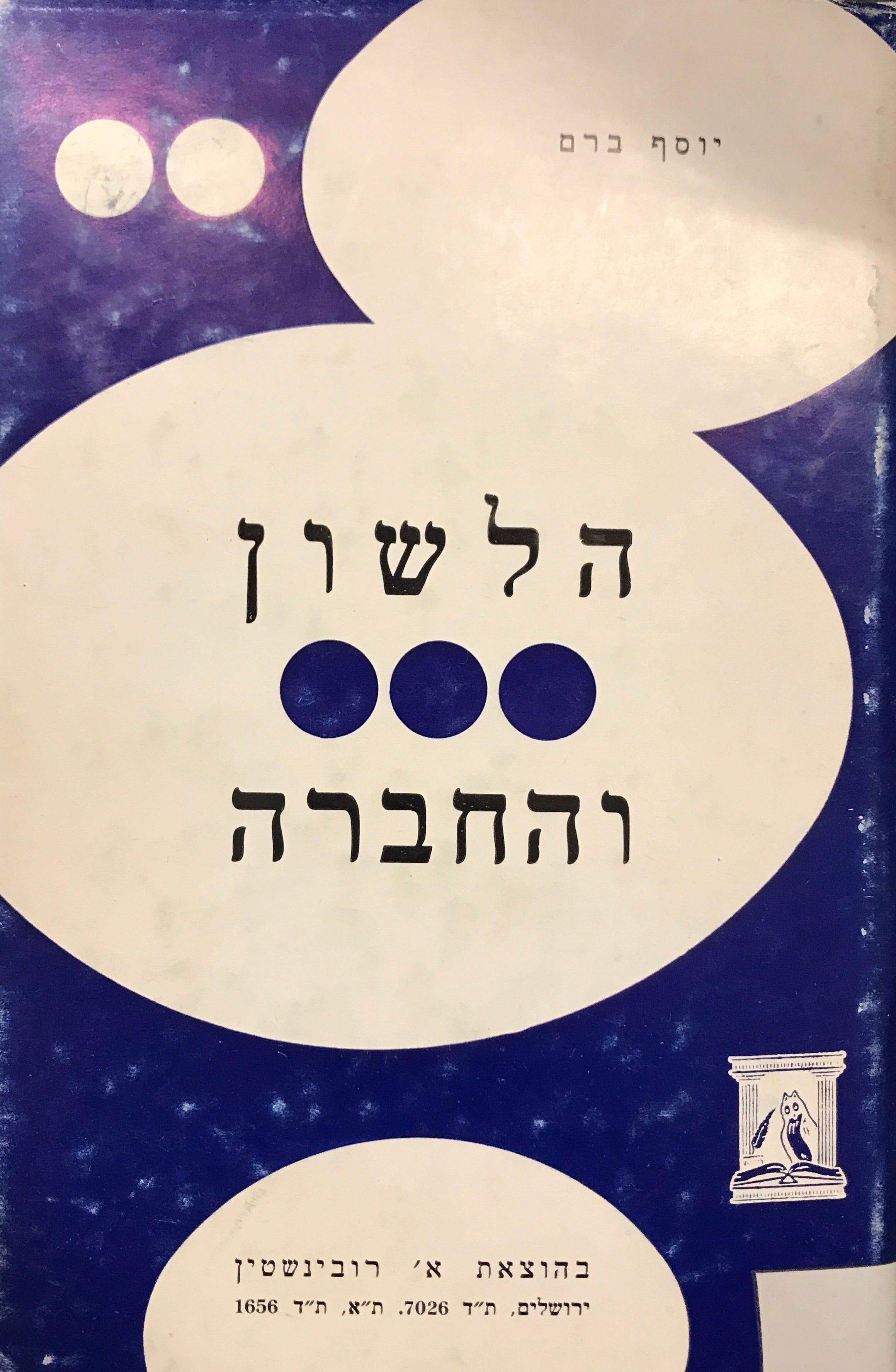הלשון והחברה