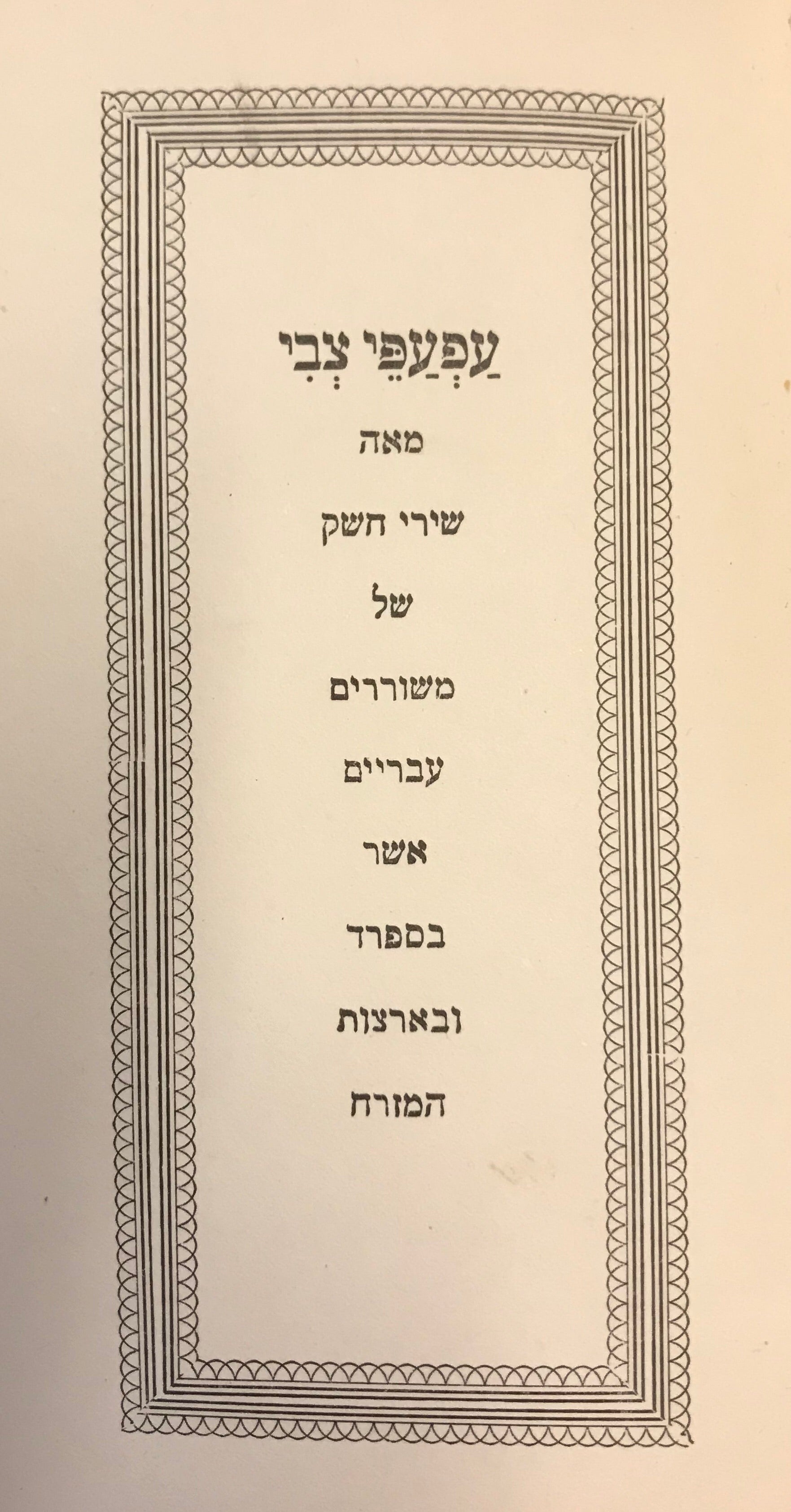 עפעפי צבי: מאה שירי חשק של משוררים עבריים אשר בספרד ובארצות המזרח