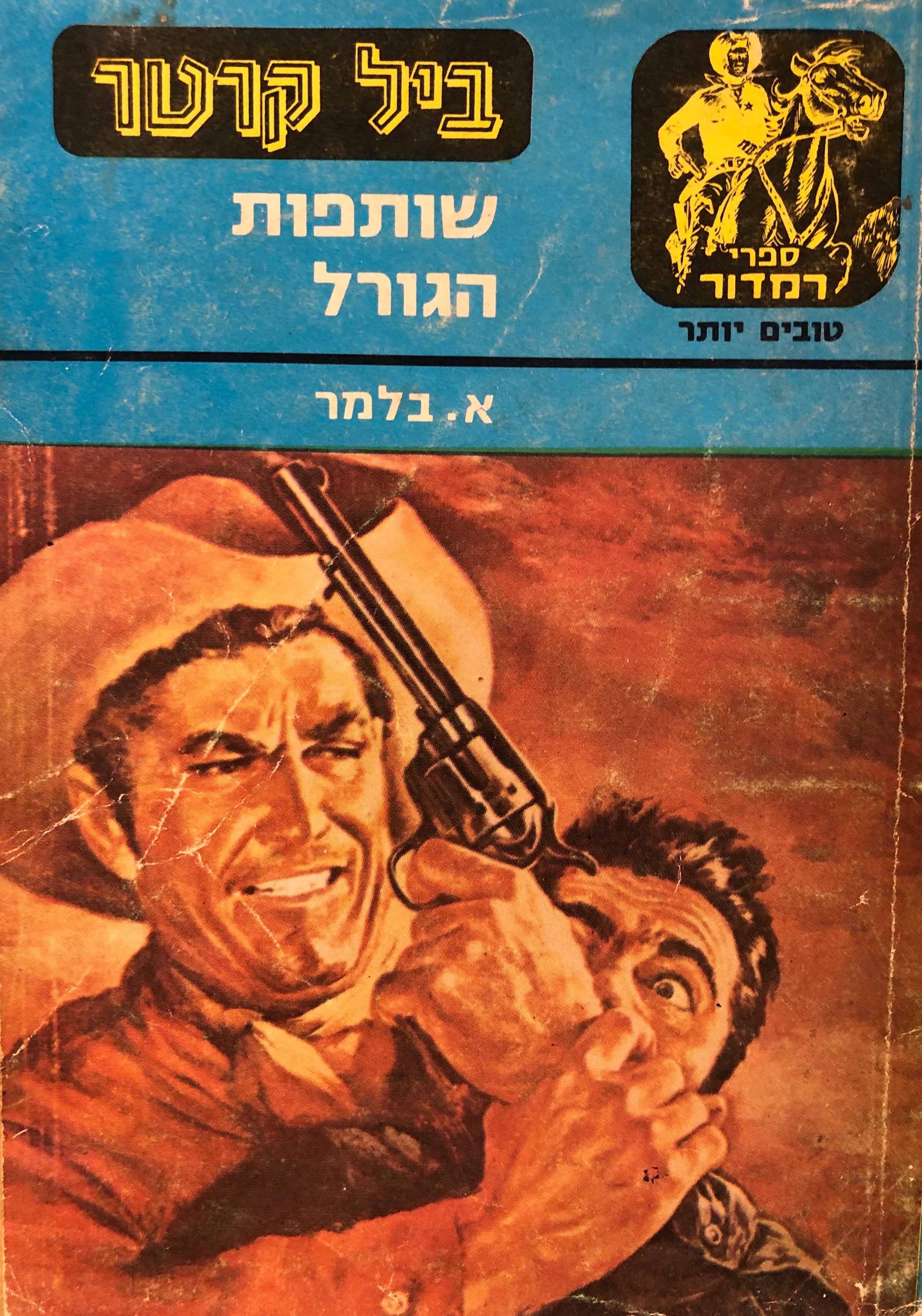 שותפות הגורל \ ביל קרטר
