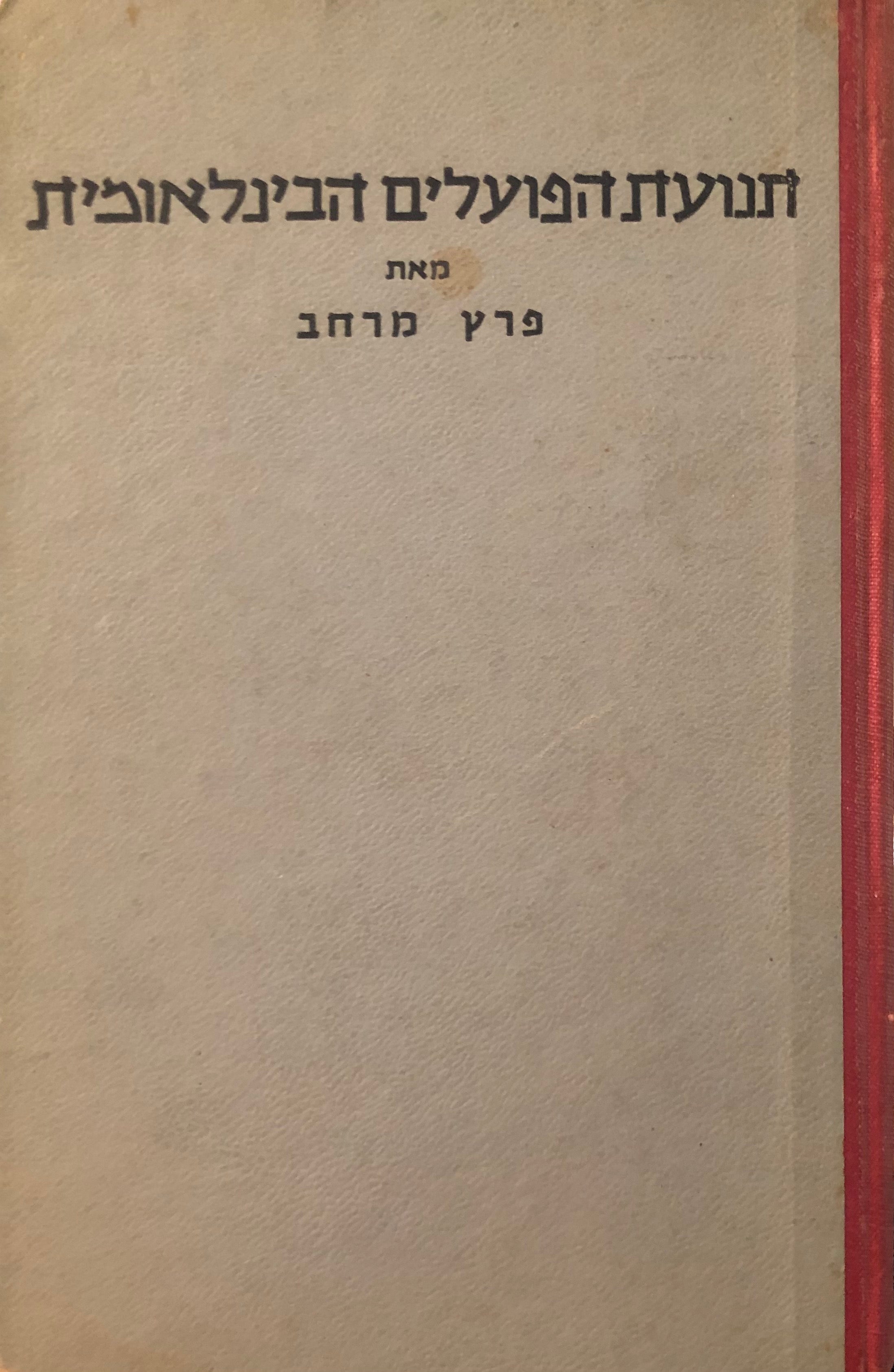 תנועת הפועלים הבינלאומית / בשני כרכים