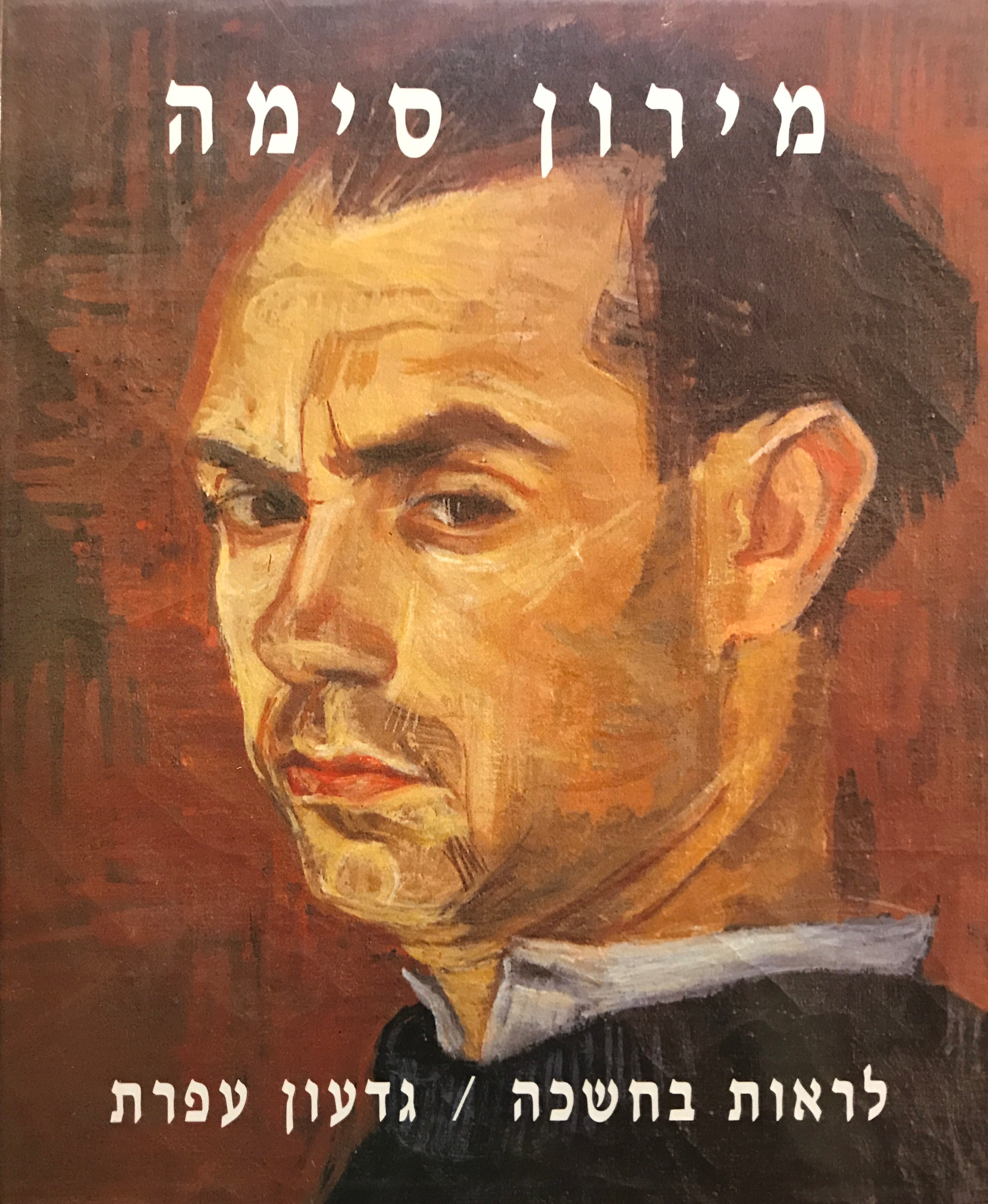 לראות בחשכה/ מירון סימה