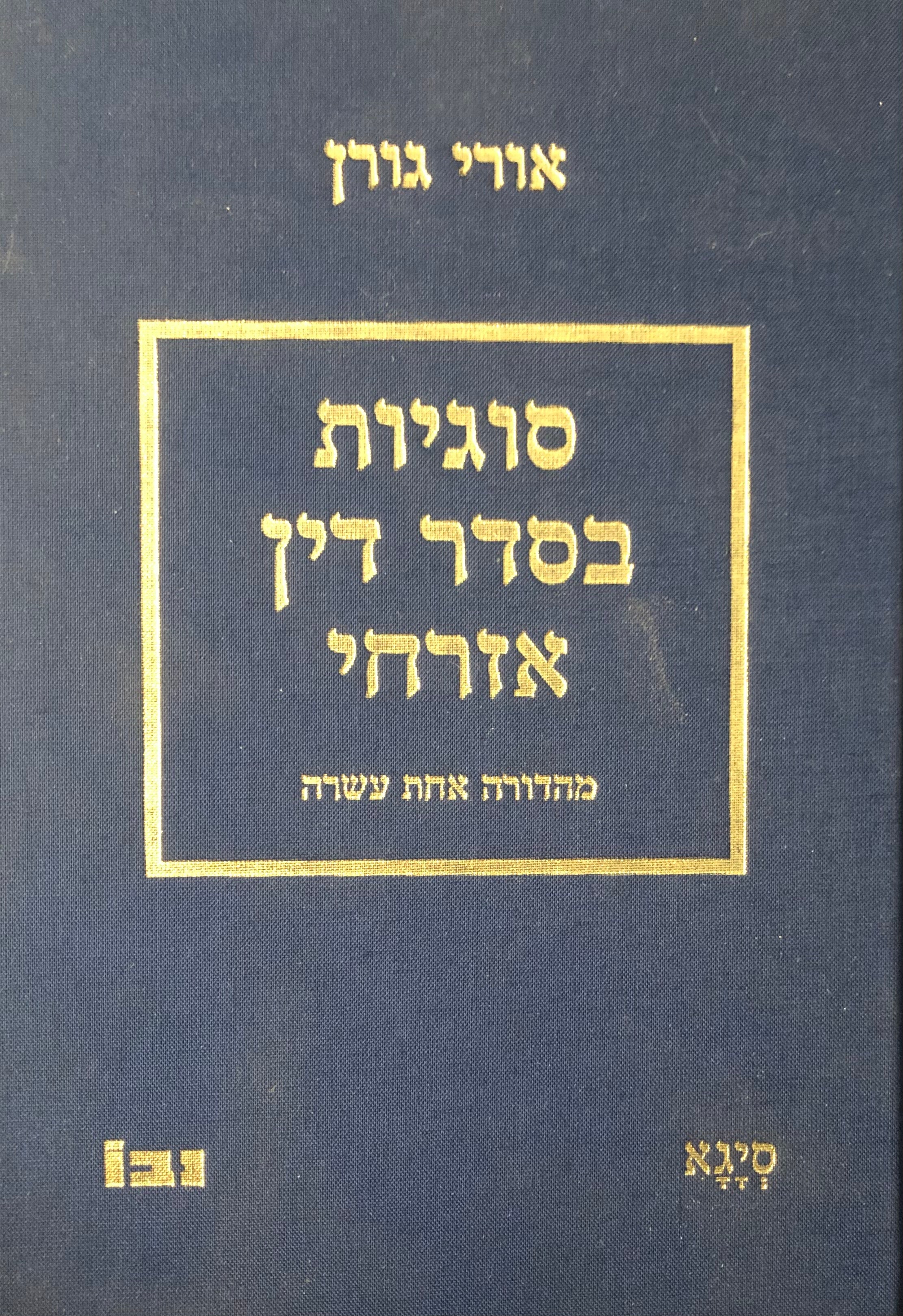 סוגיות בסדר דין אזרחי / מהדורה אחת עשרה