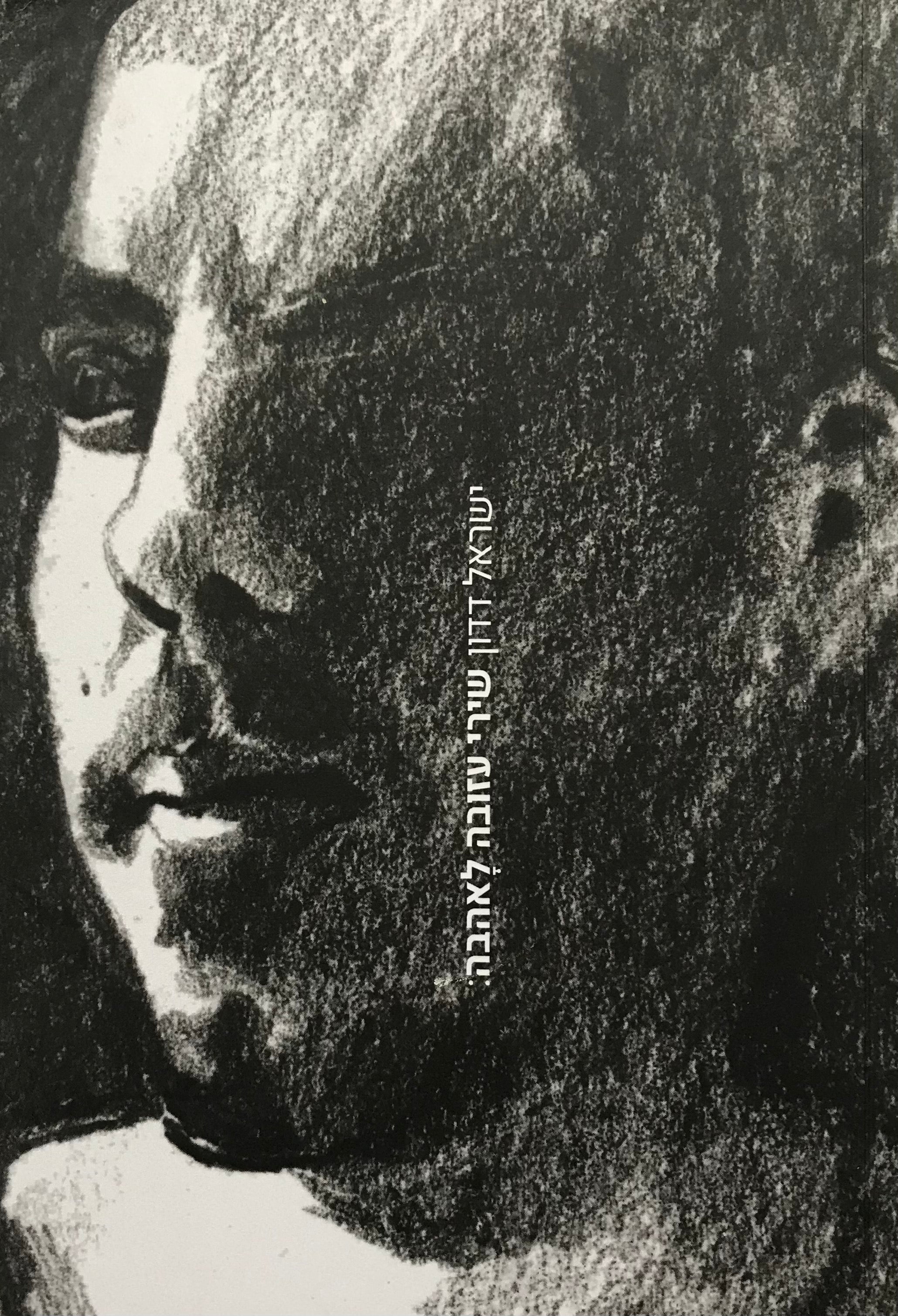 שירי עזובה לאהבה: