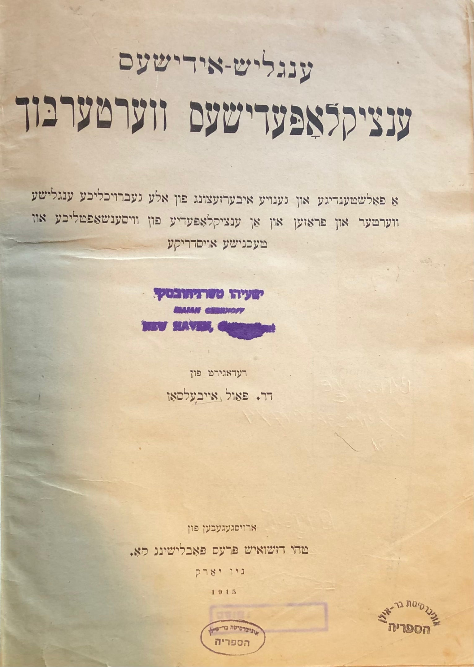 ענגליש-אידישעס ענציקלאפעדישעס ווערטערבוך