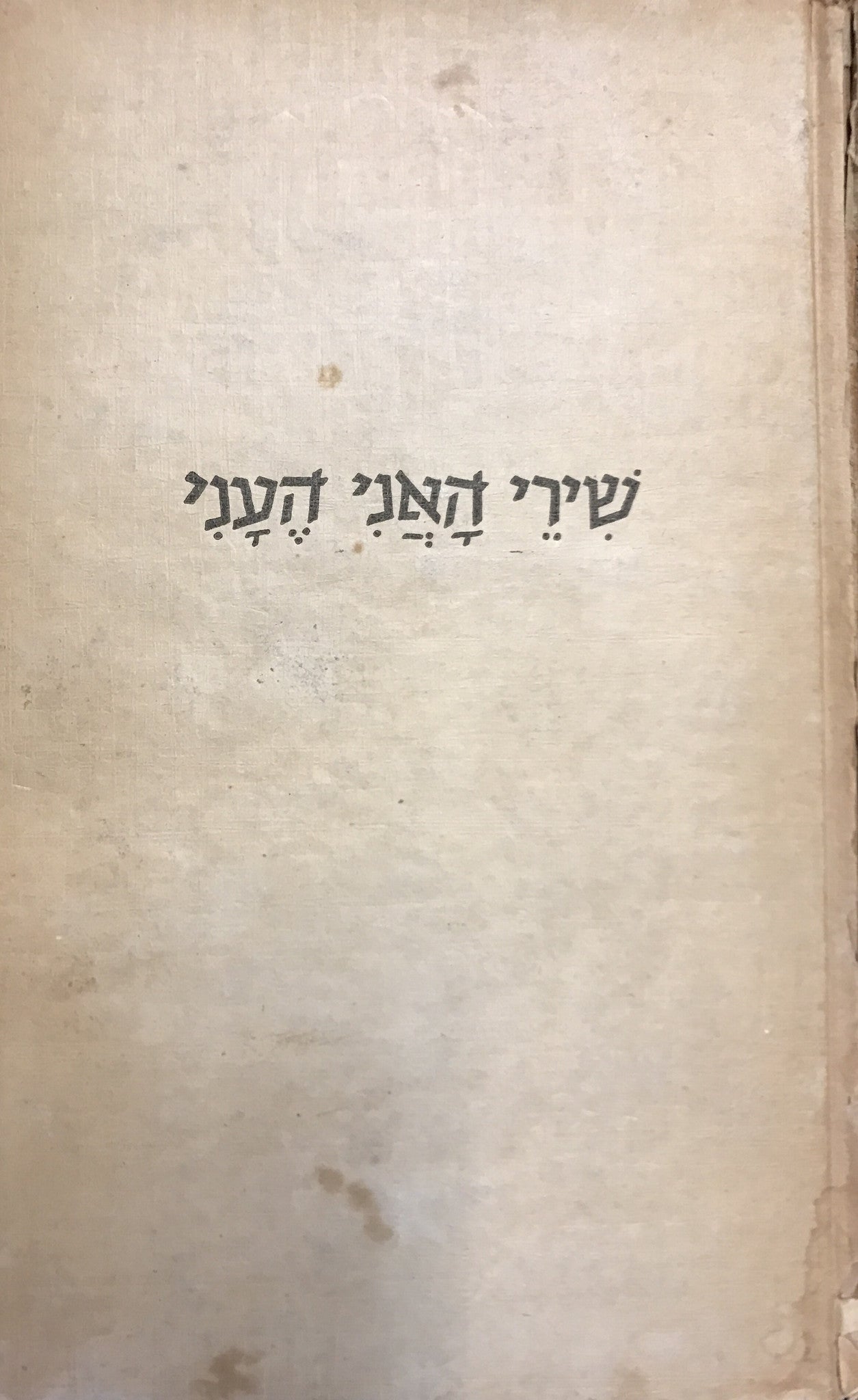 שירי האני העני