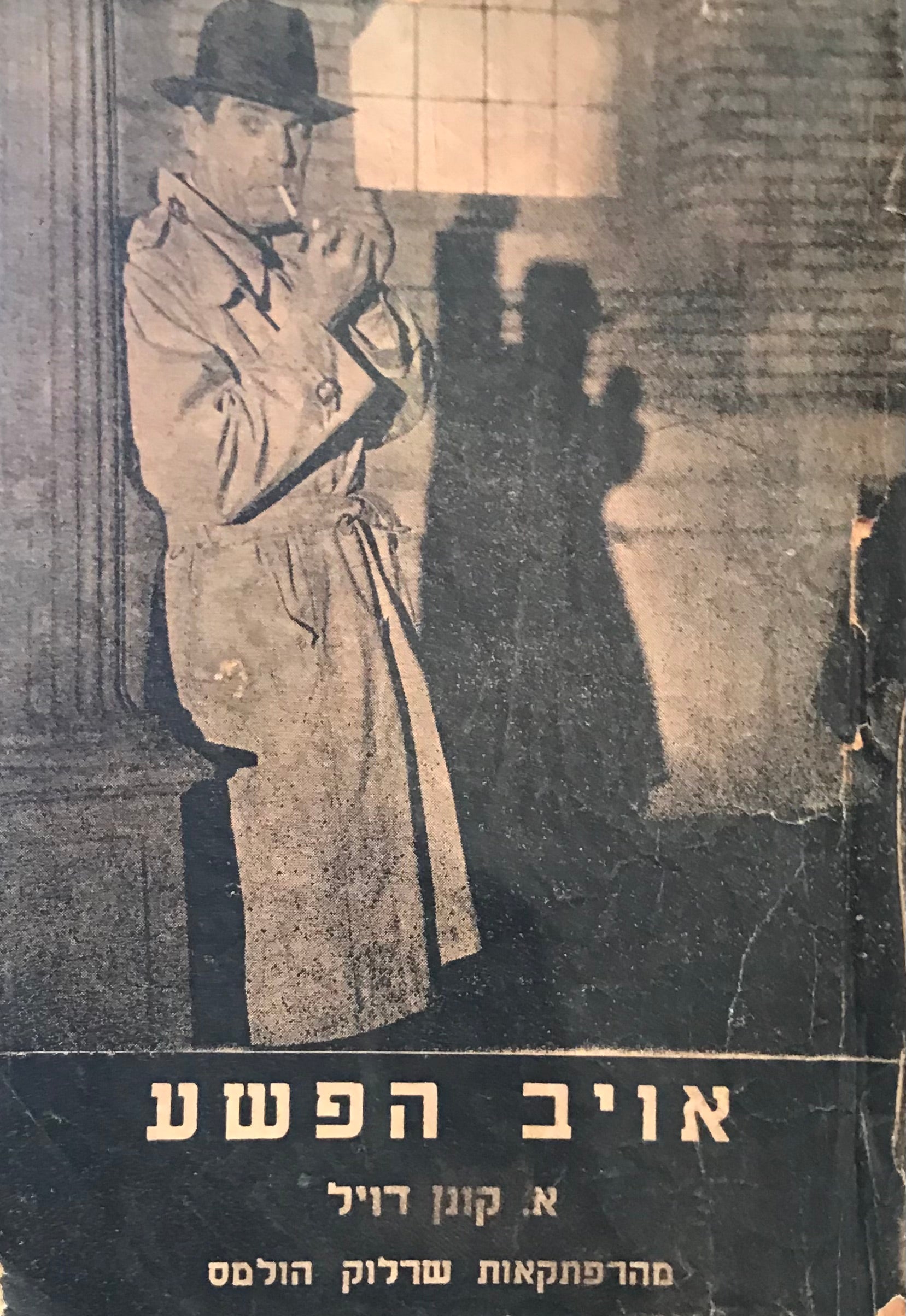 אויב הפשע / מהרפתקאות שרלוק הולמס