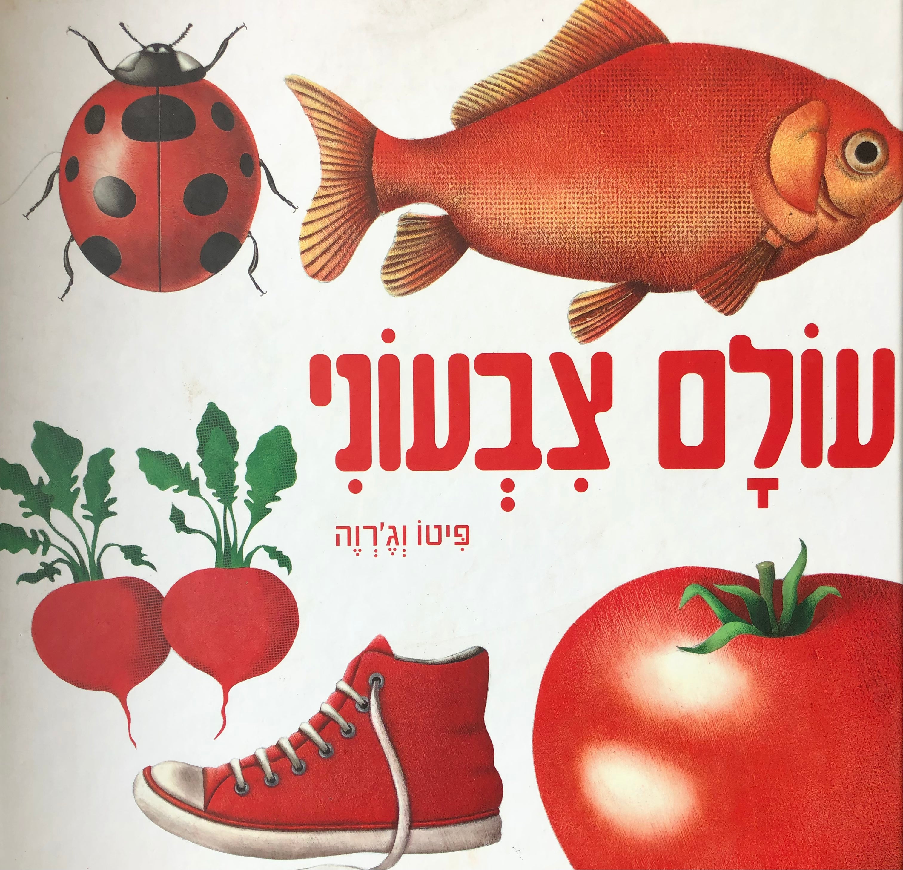 עולם צבעוני
