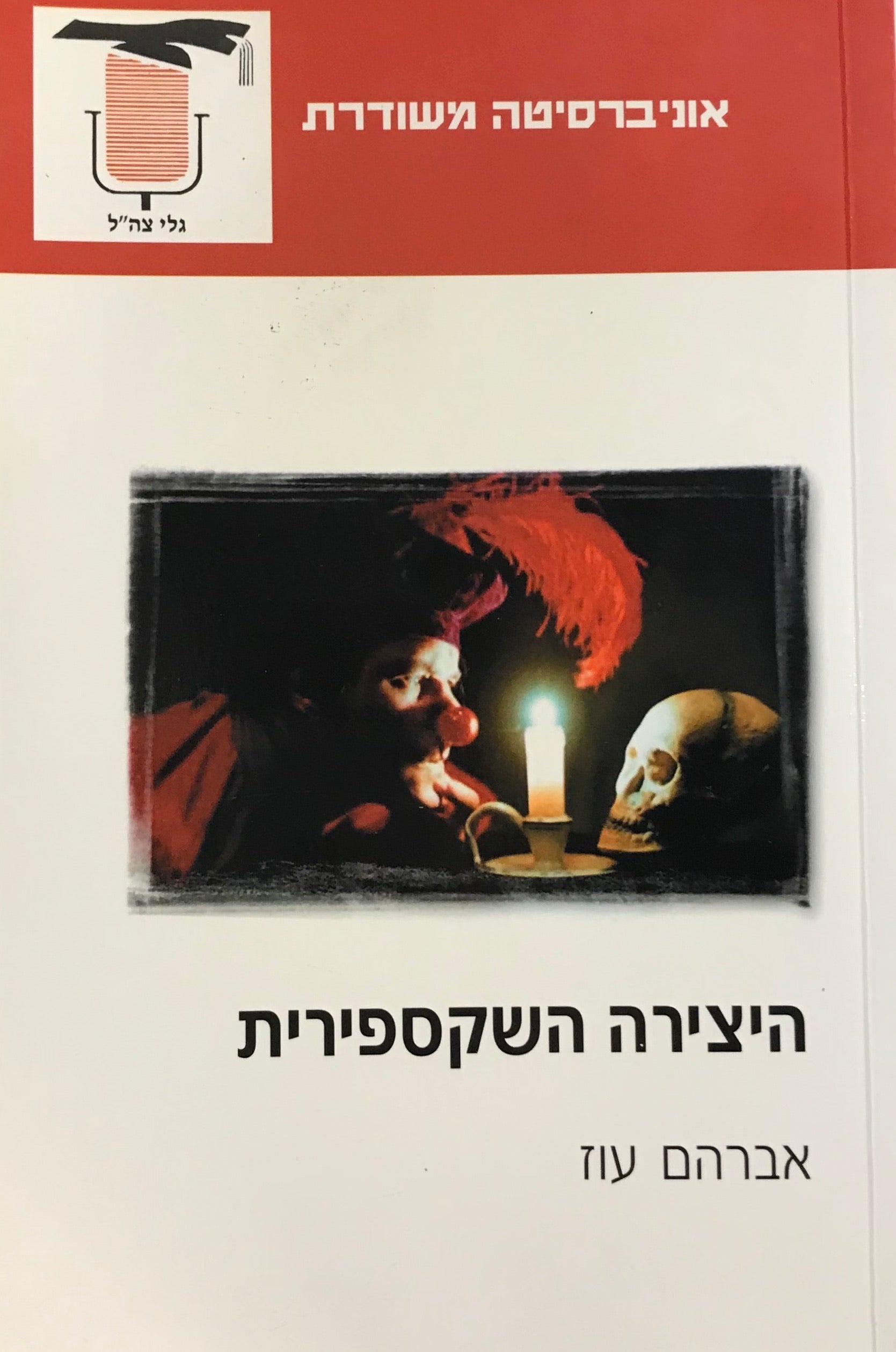 היצירה השקספירית
