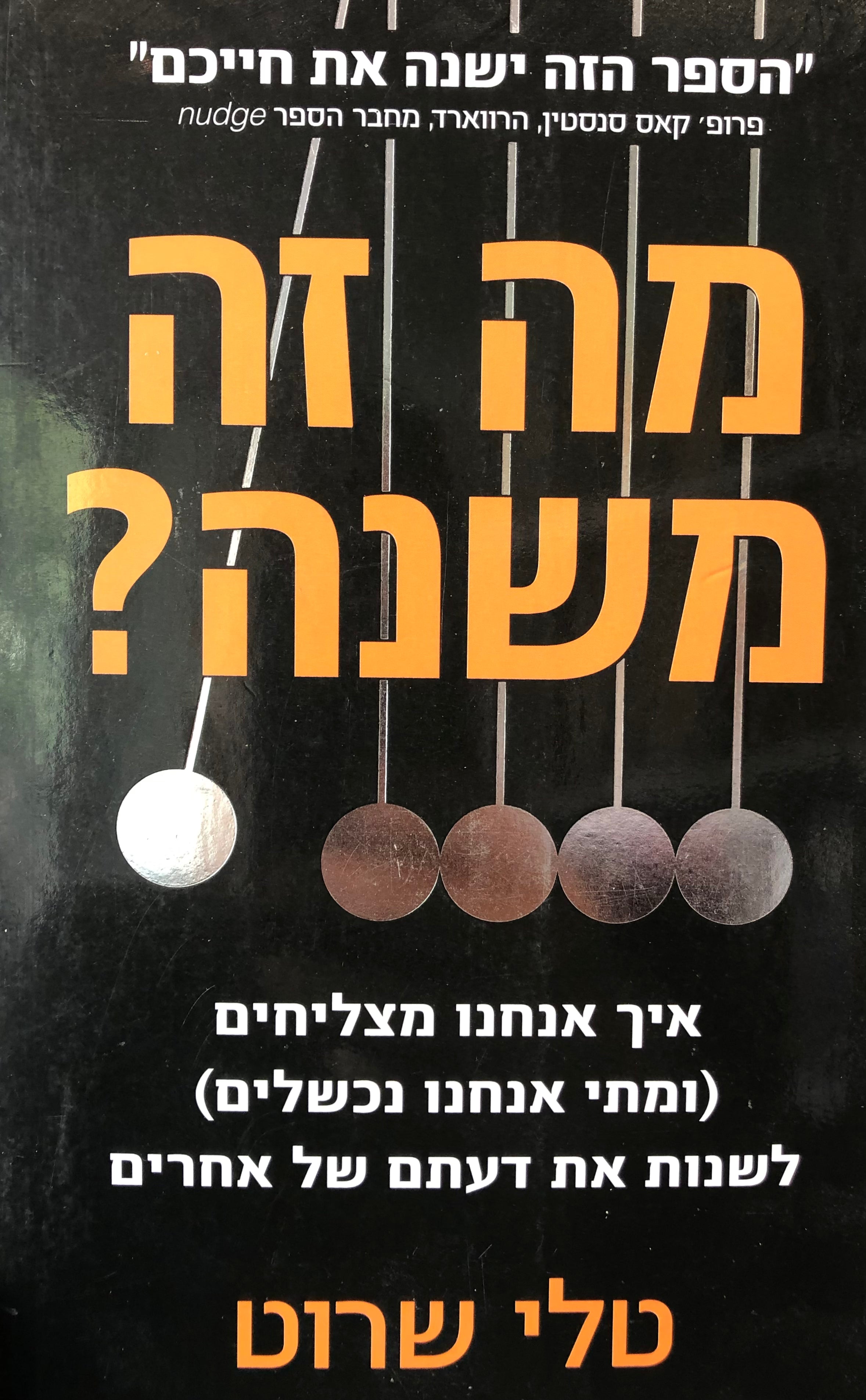 מה זה משנה? / איך אנחנו מצליחים (ומתי אנחנו נכשלים) לשנות את דעתם של אחרים