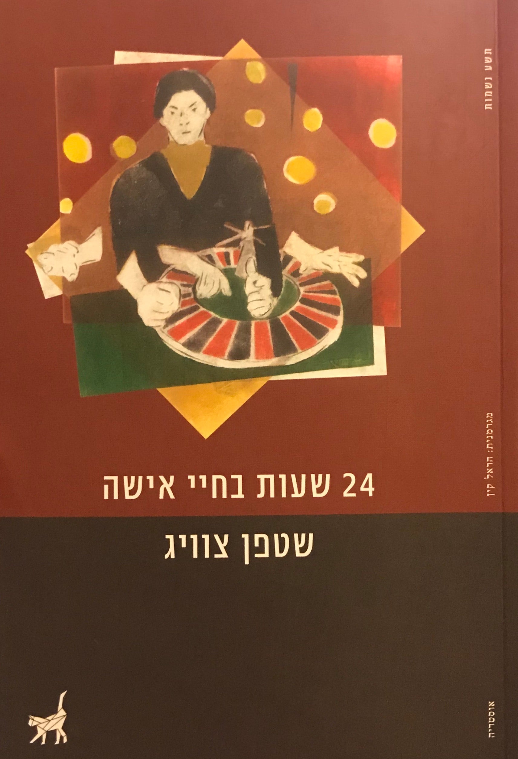 24 שעות בחיי אישה / תרגום הראל קין