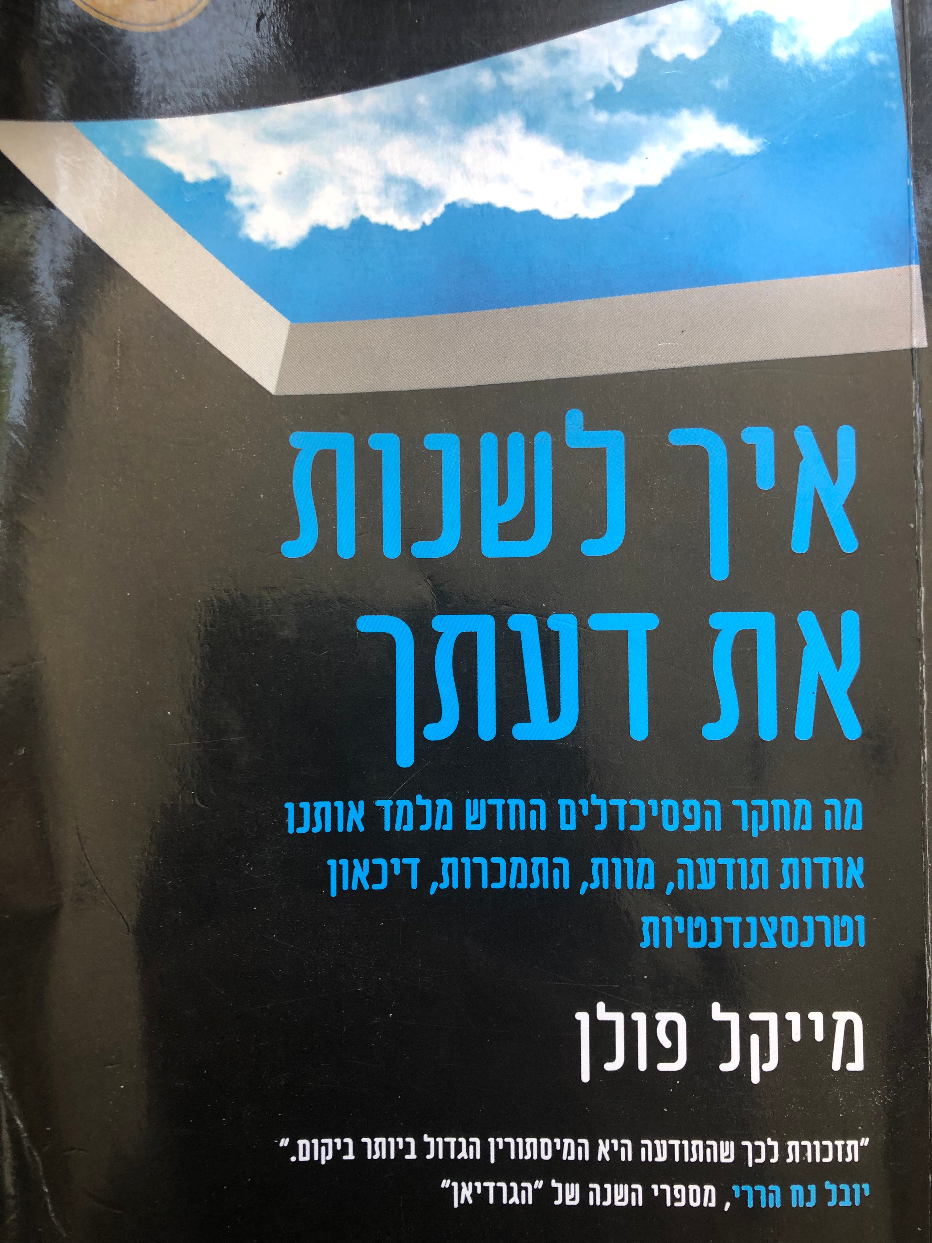 איך לשנות את דעתך