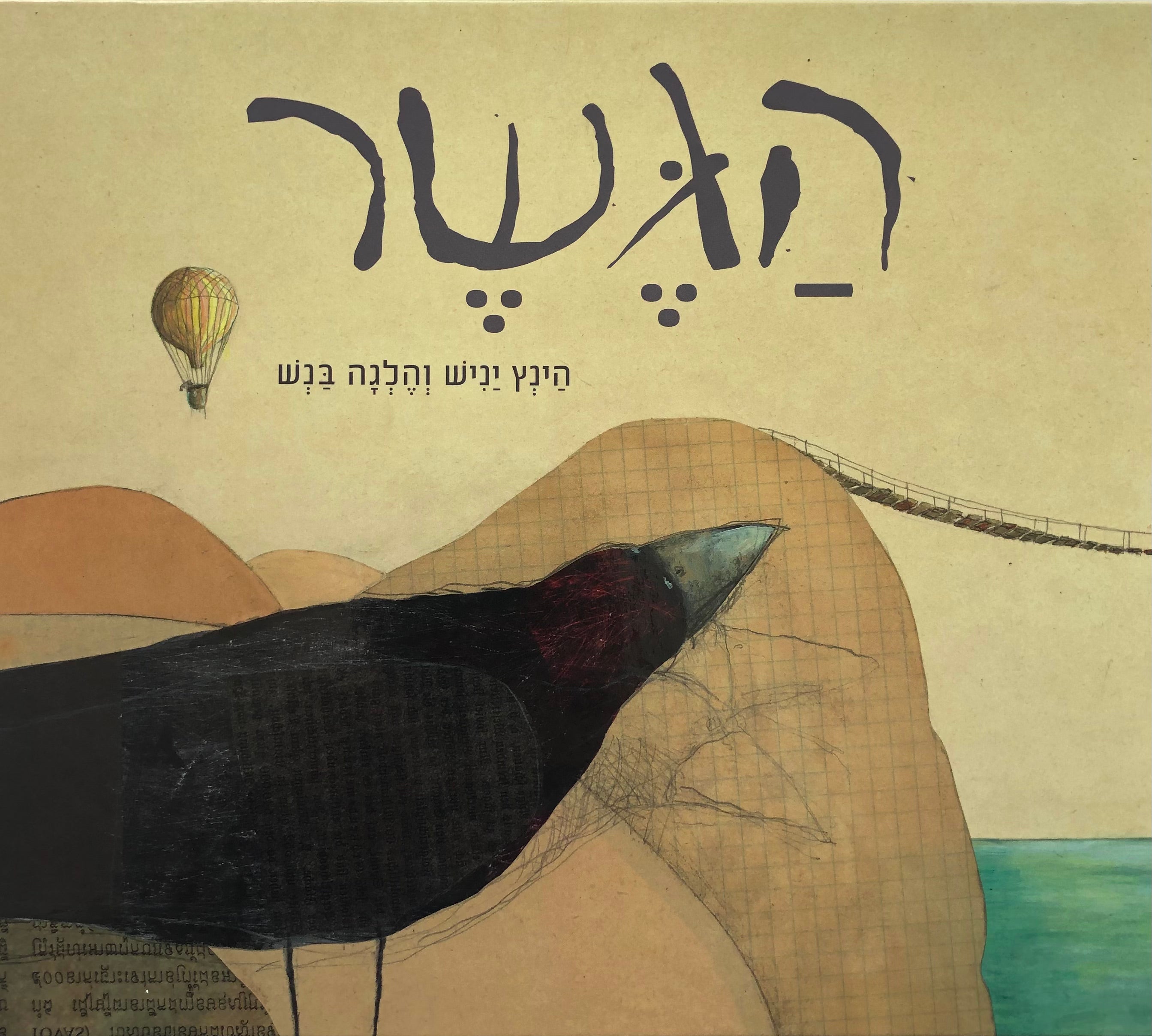 הגשר