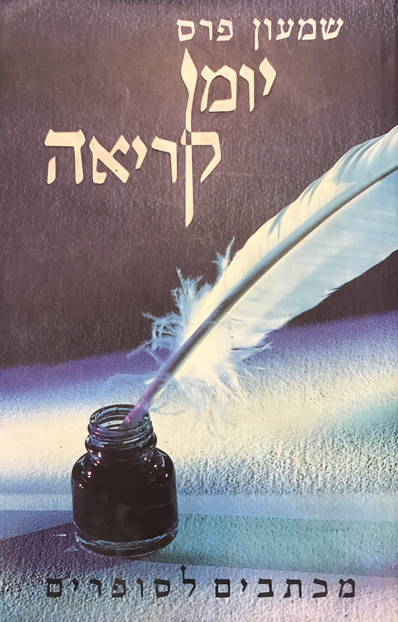 יומן קריאה/ מכתבים לסופרים- חתום ומוקדש על ידי שמעון פרס