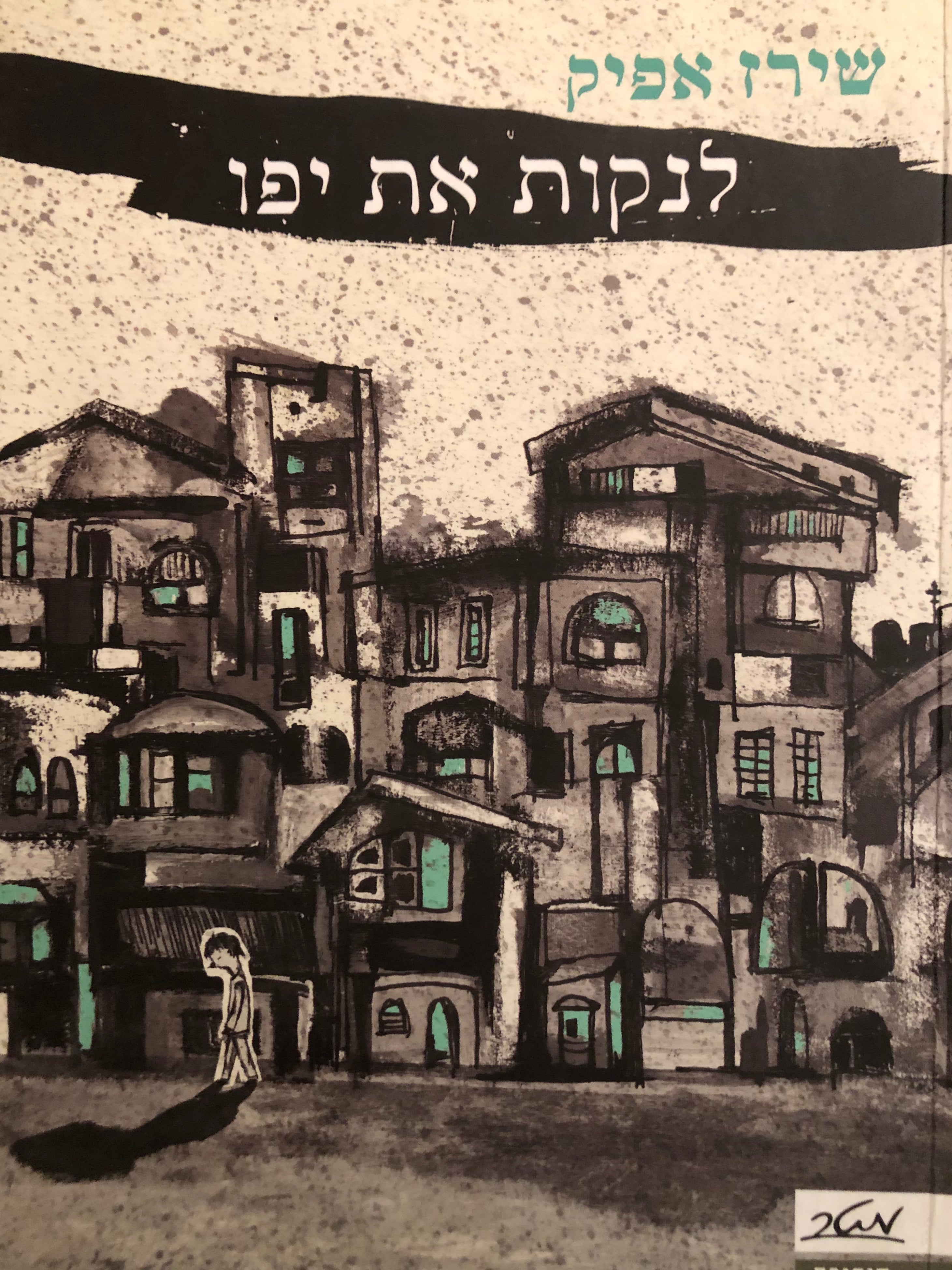 לנקות את יפו