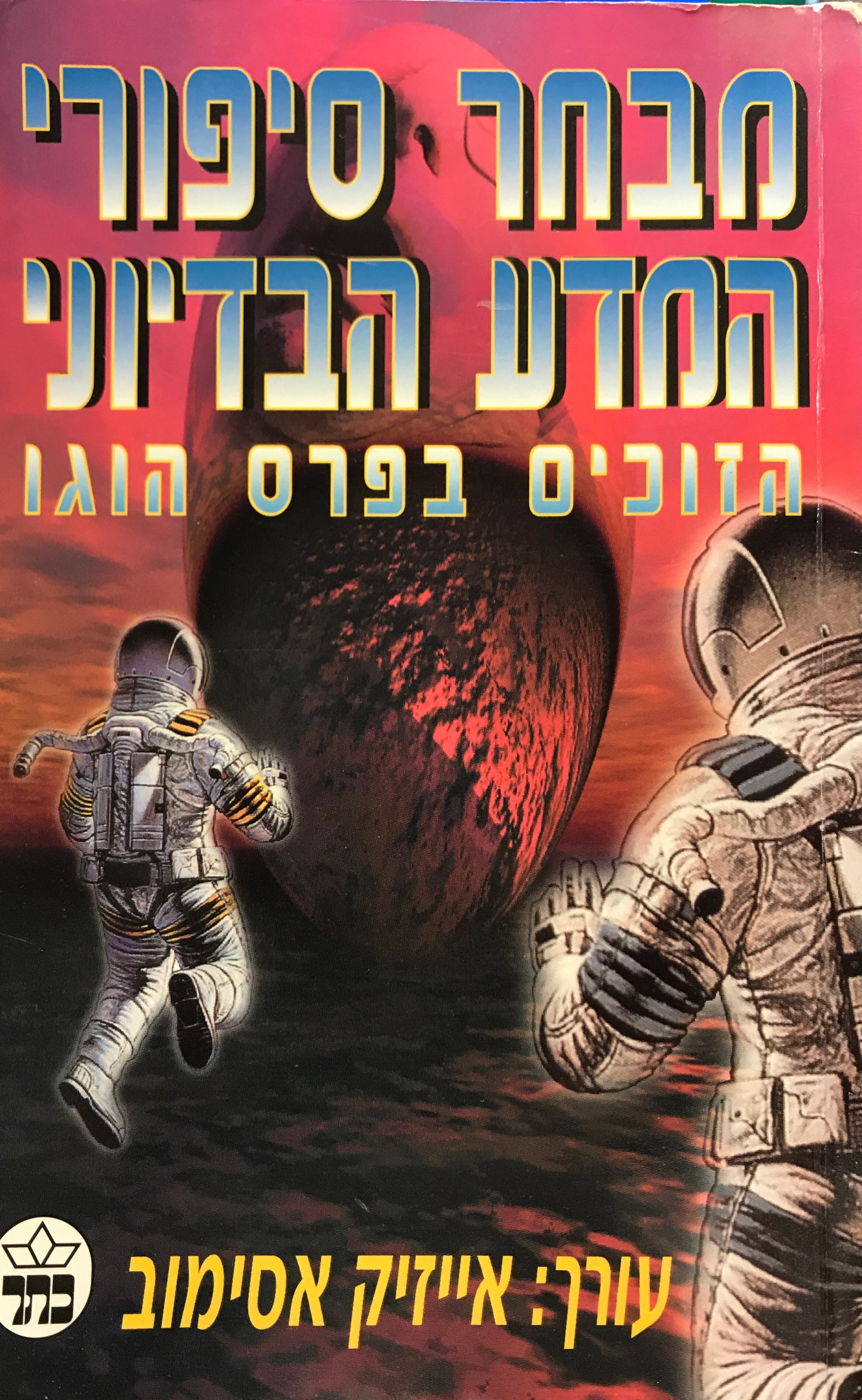 מבחר סיפורי המדע הבדיוני הזוכים בפרס הוגו: לקט ראשון בהוצאת כתר / עורך אייזיק אסימוב